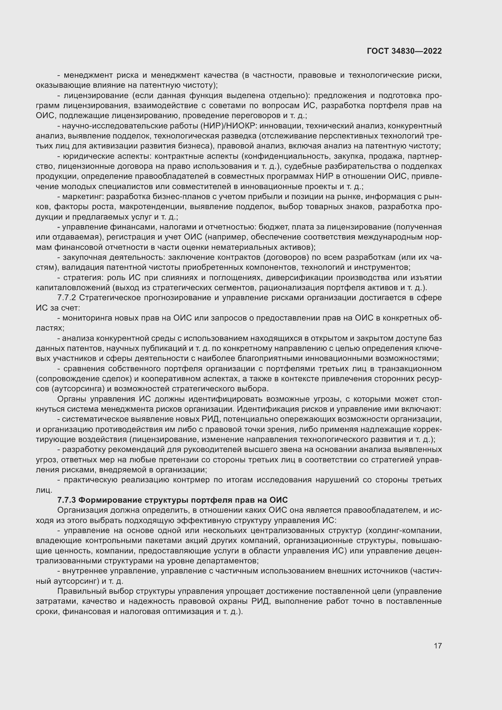 Страница 23 ГОСТ 34830-2022