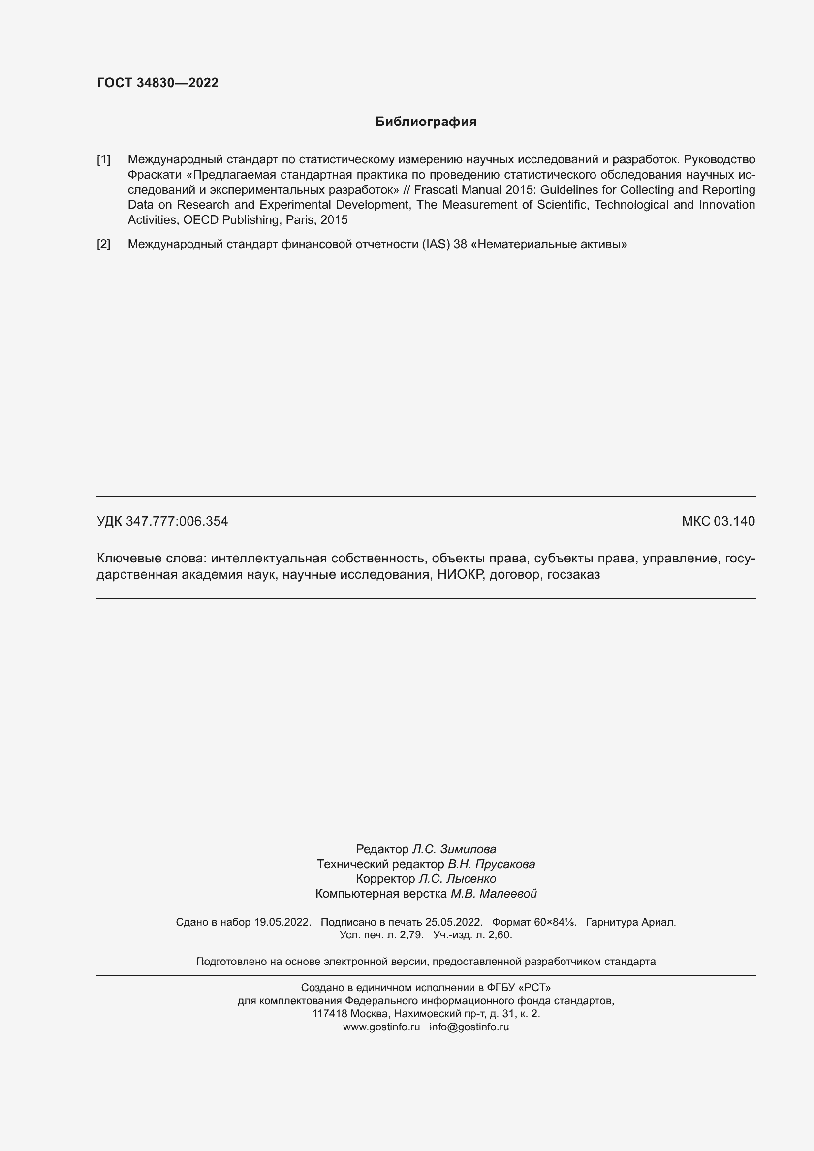 Страница 24 ГОСТ 34830-2022