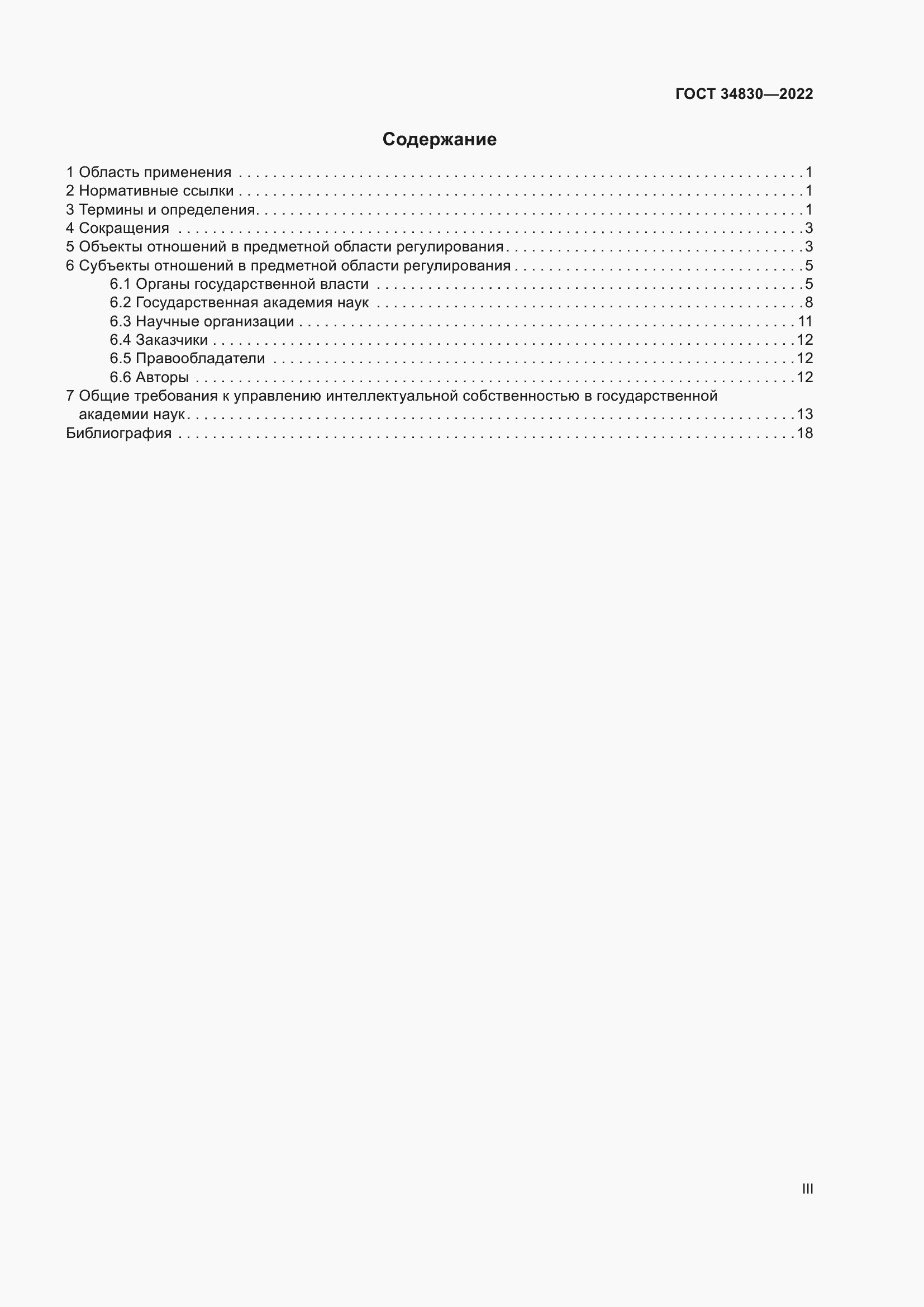 Страница 3 ГОСТ 34830-2022