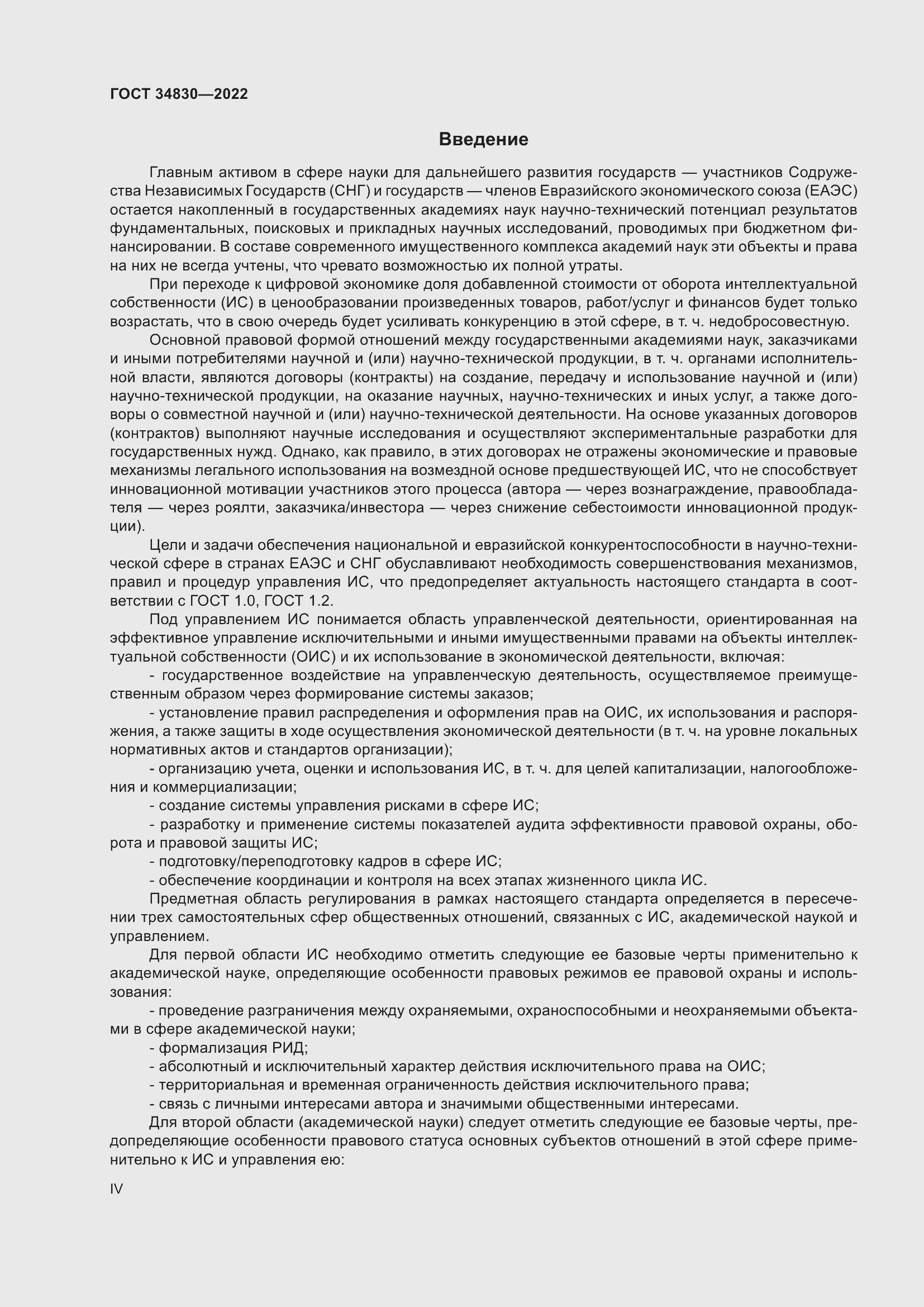 Страница 4 ГОСТ 34830-2022