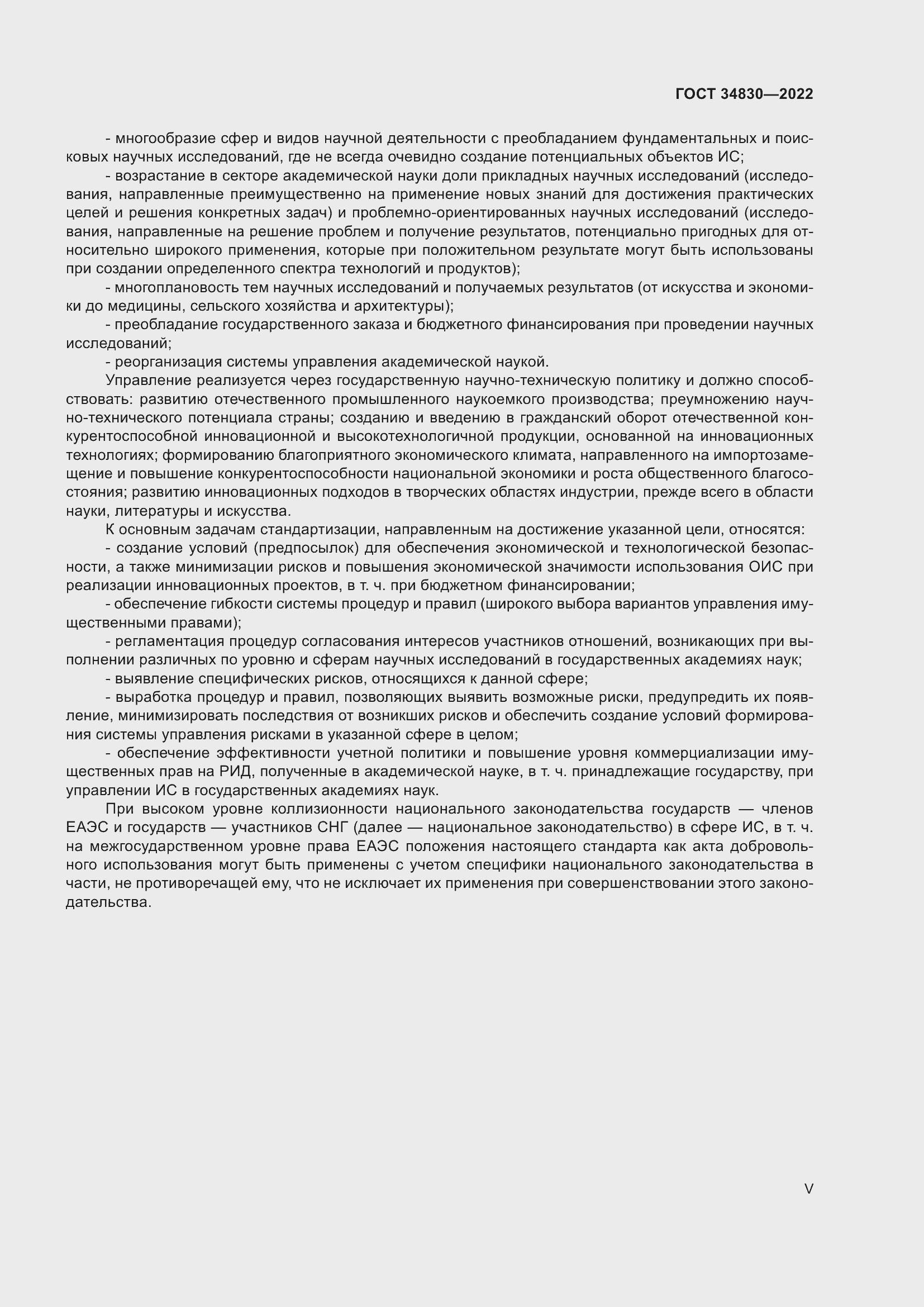 Страница 5 ГОСТ 34830-2022