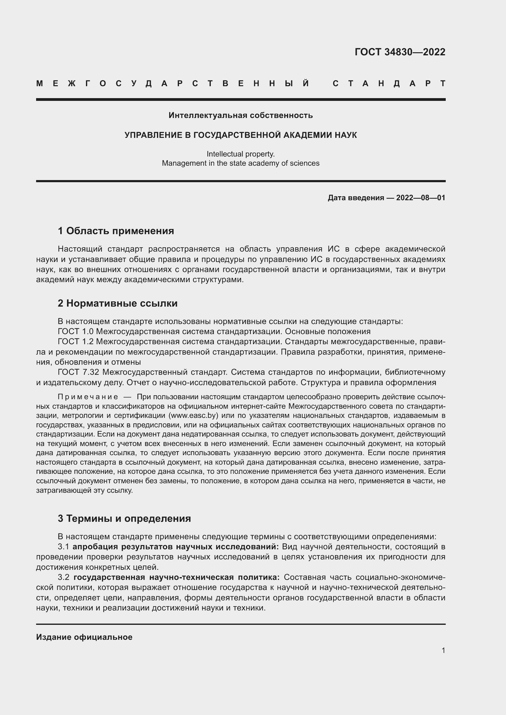 Страница 7 ГОСТ 34830-2022