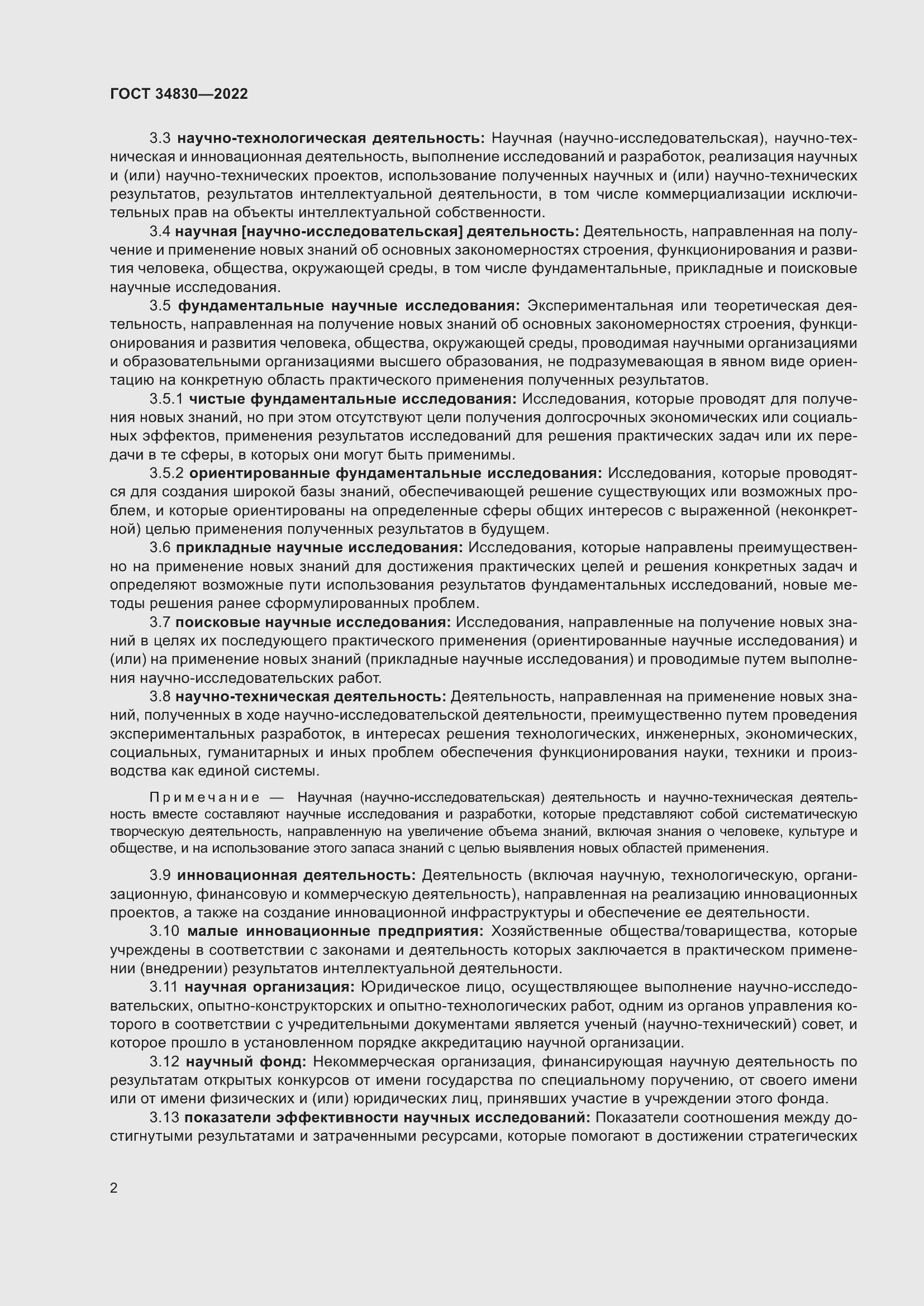 Страница 8 ГОСТ 34830-2022