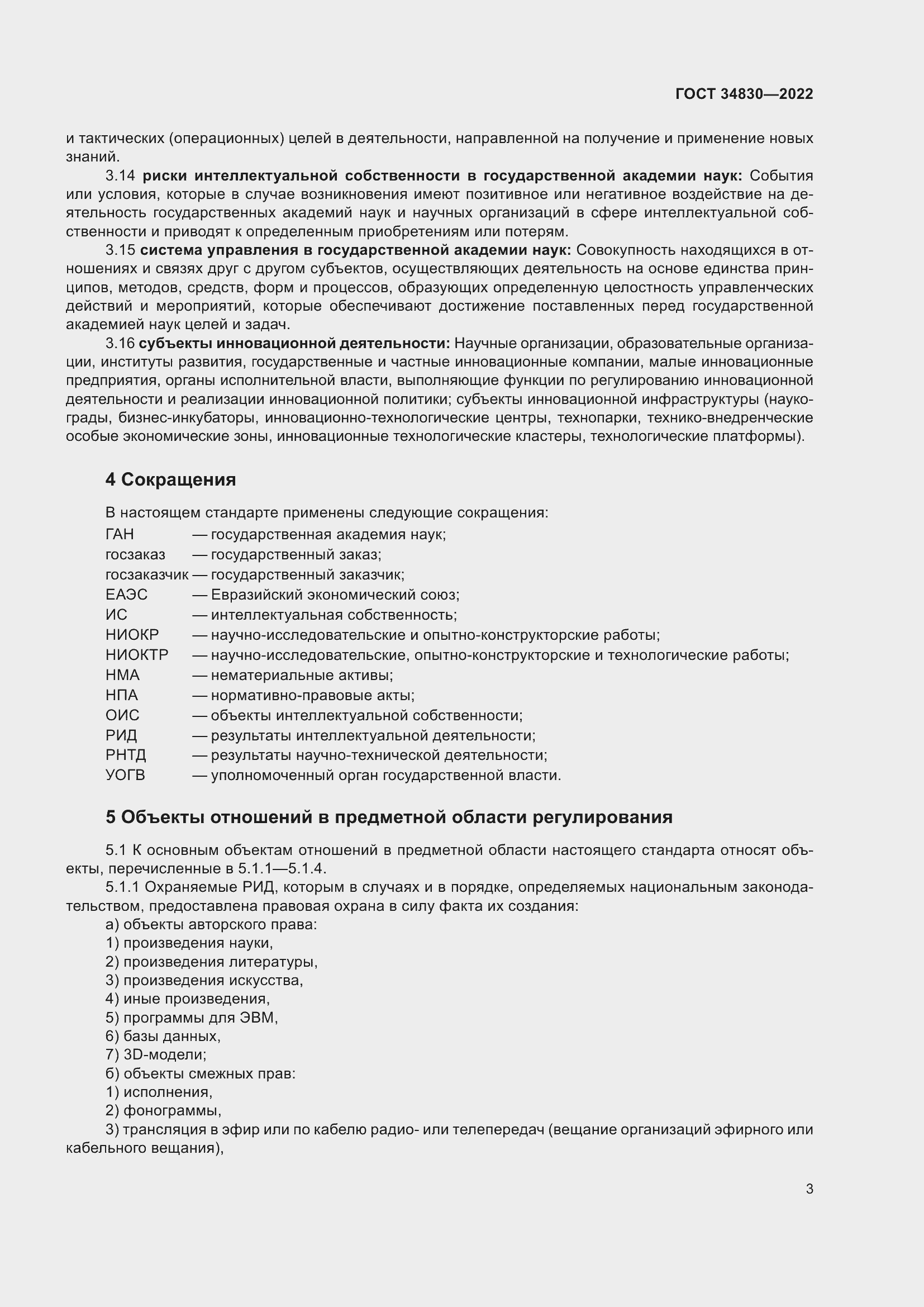 Страница 9 ГОСТ 34830-2022