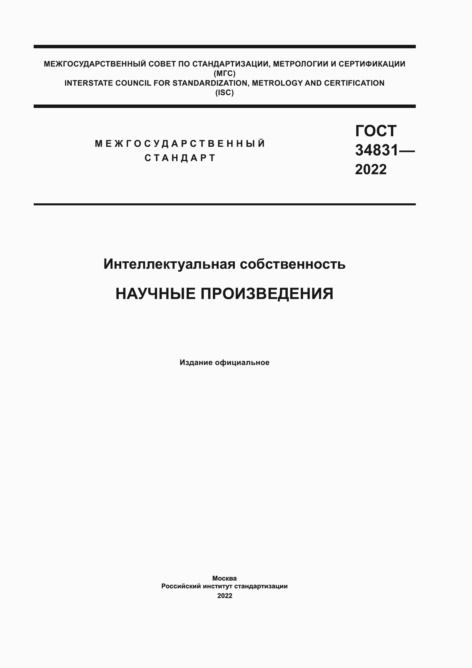 Страница 1 ГОСТ 34831-2022