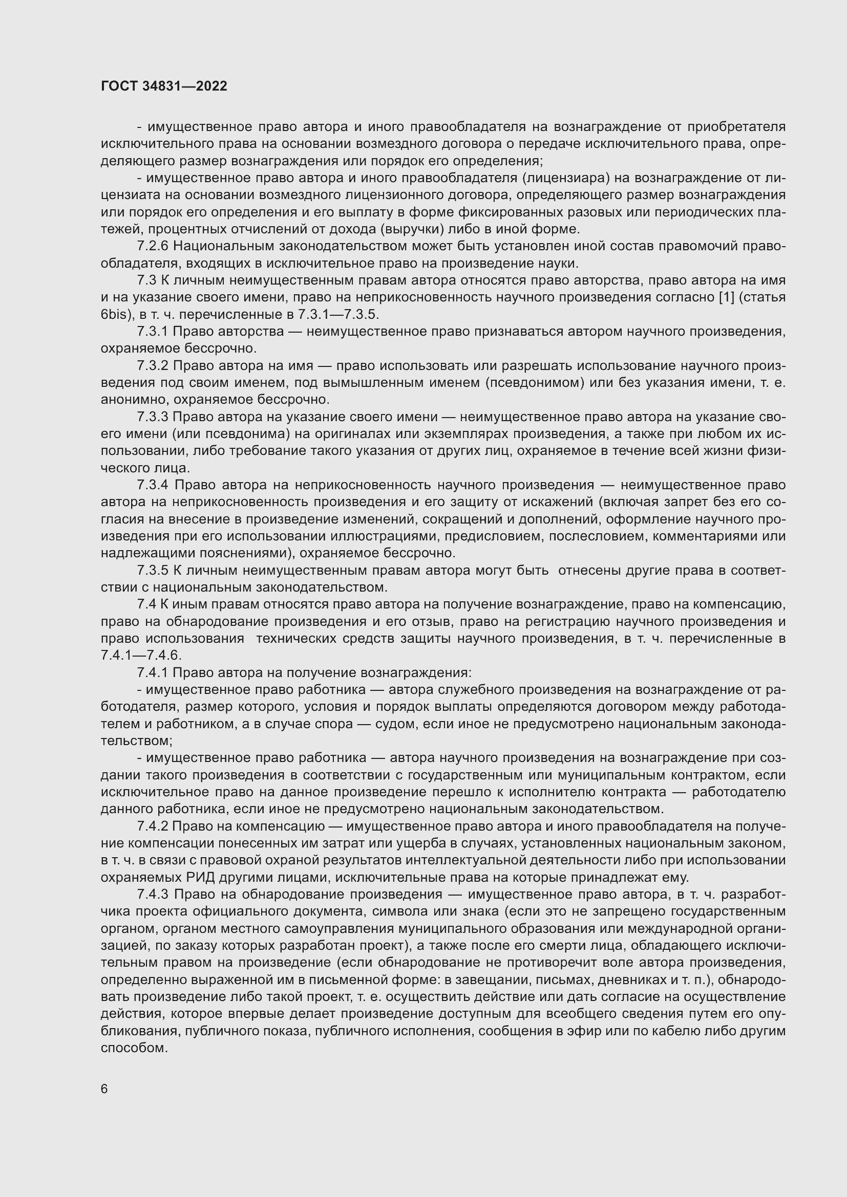 Страница 10 ГОСТ 34831-2022