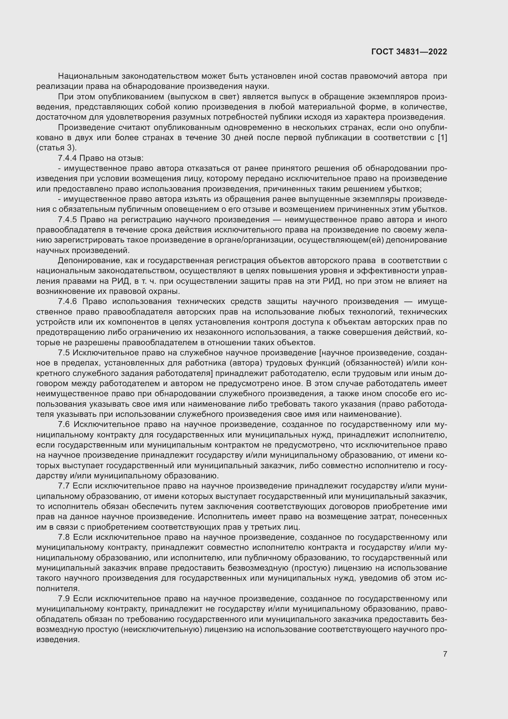 Страница 11 ГОСТ 34831-2022