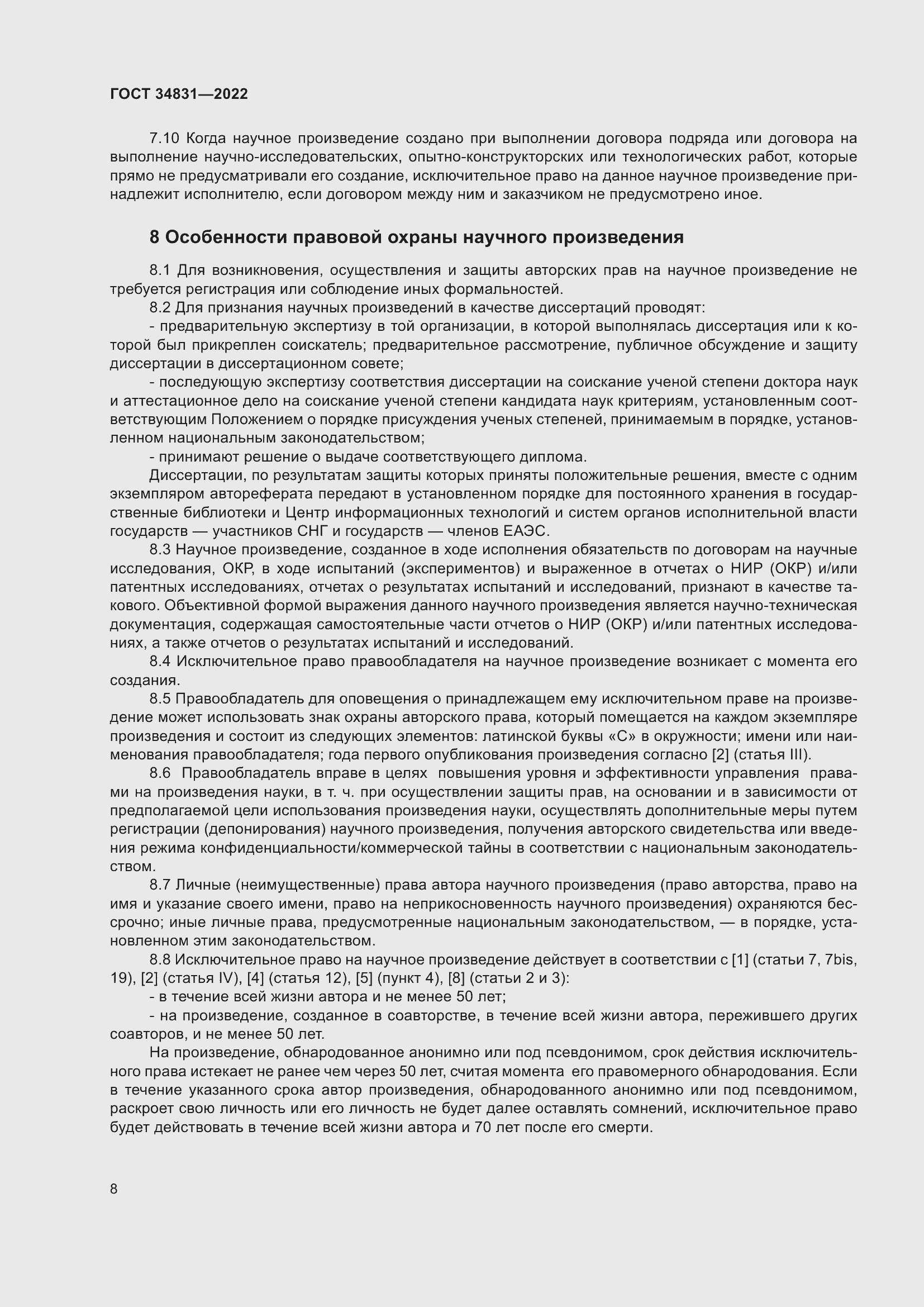 Страница 12 ГОСТ 34831-2022