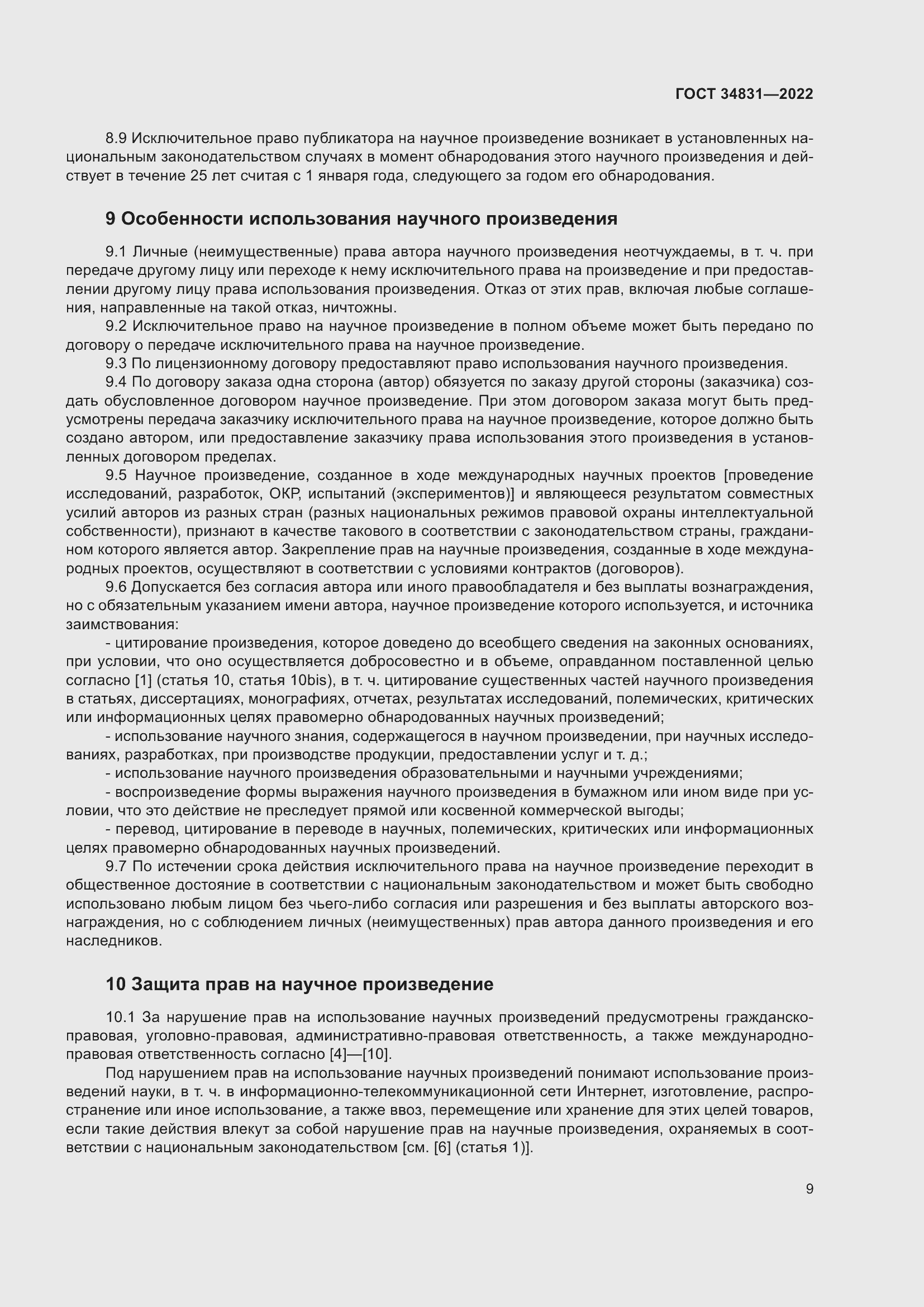 Страница 13 ГОСТ 34831-2022