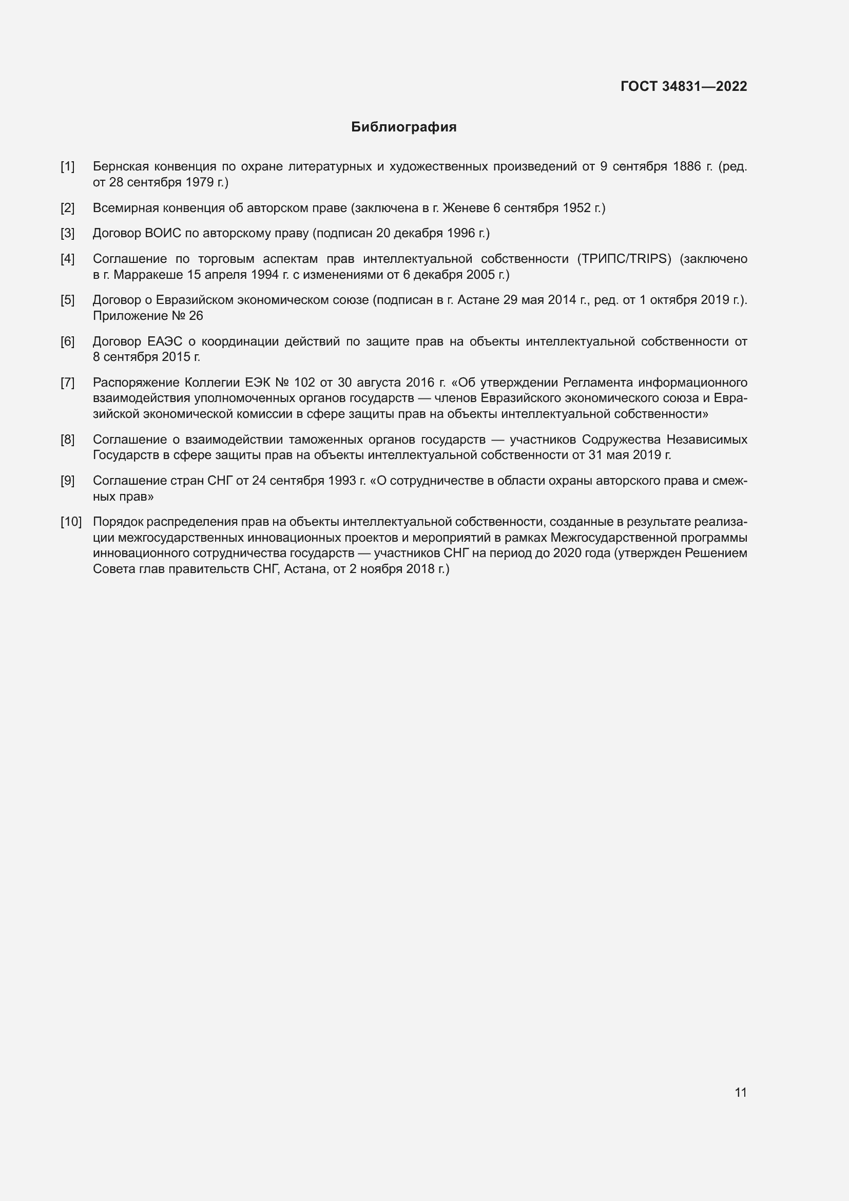 Страница 15 ГОСТ 34831-2022