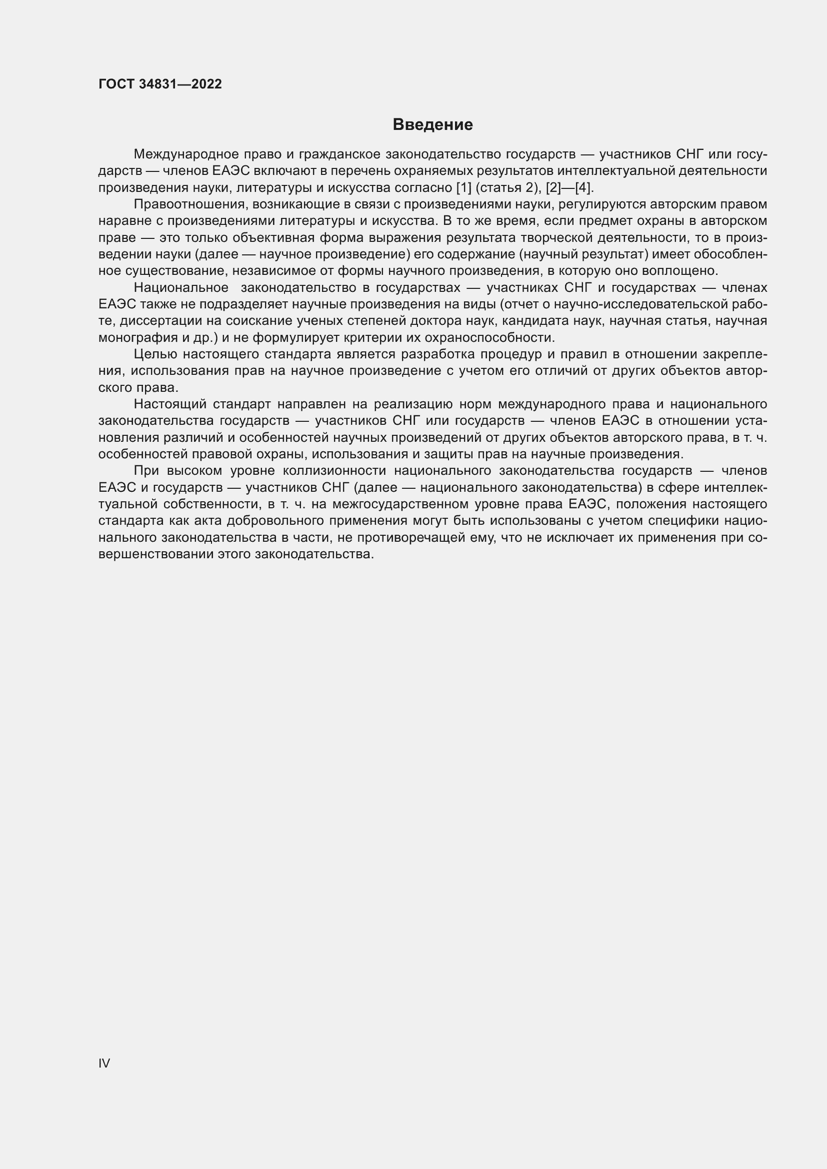 Страница 4 ГОСТ 34831-2022