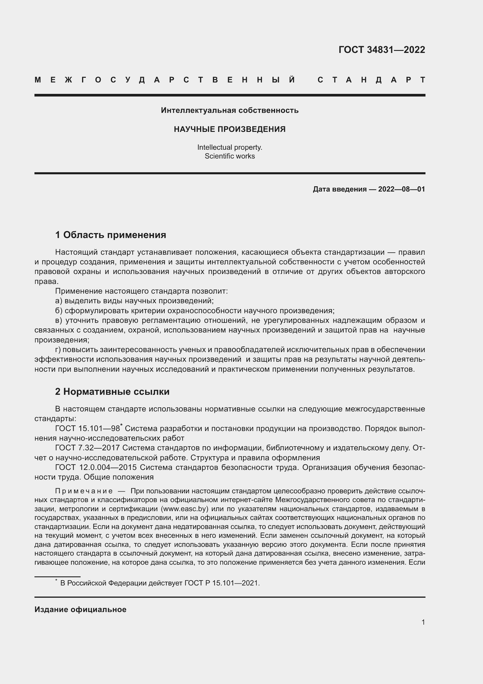 Страница 5 ГОСТ 34831-2022