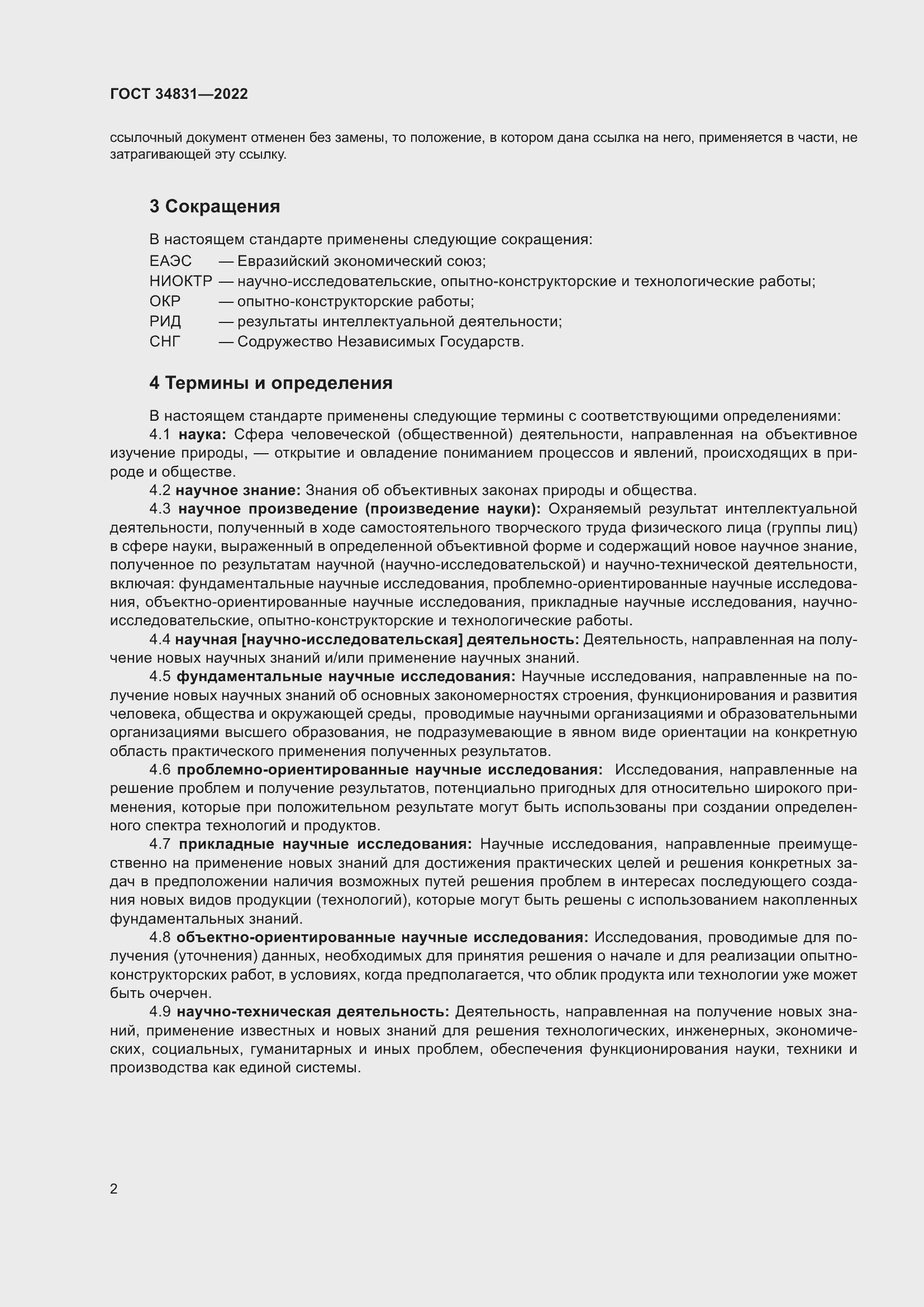 Страница 6 ГОСТ 34831-2022