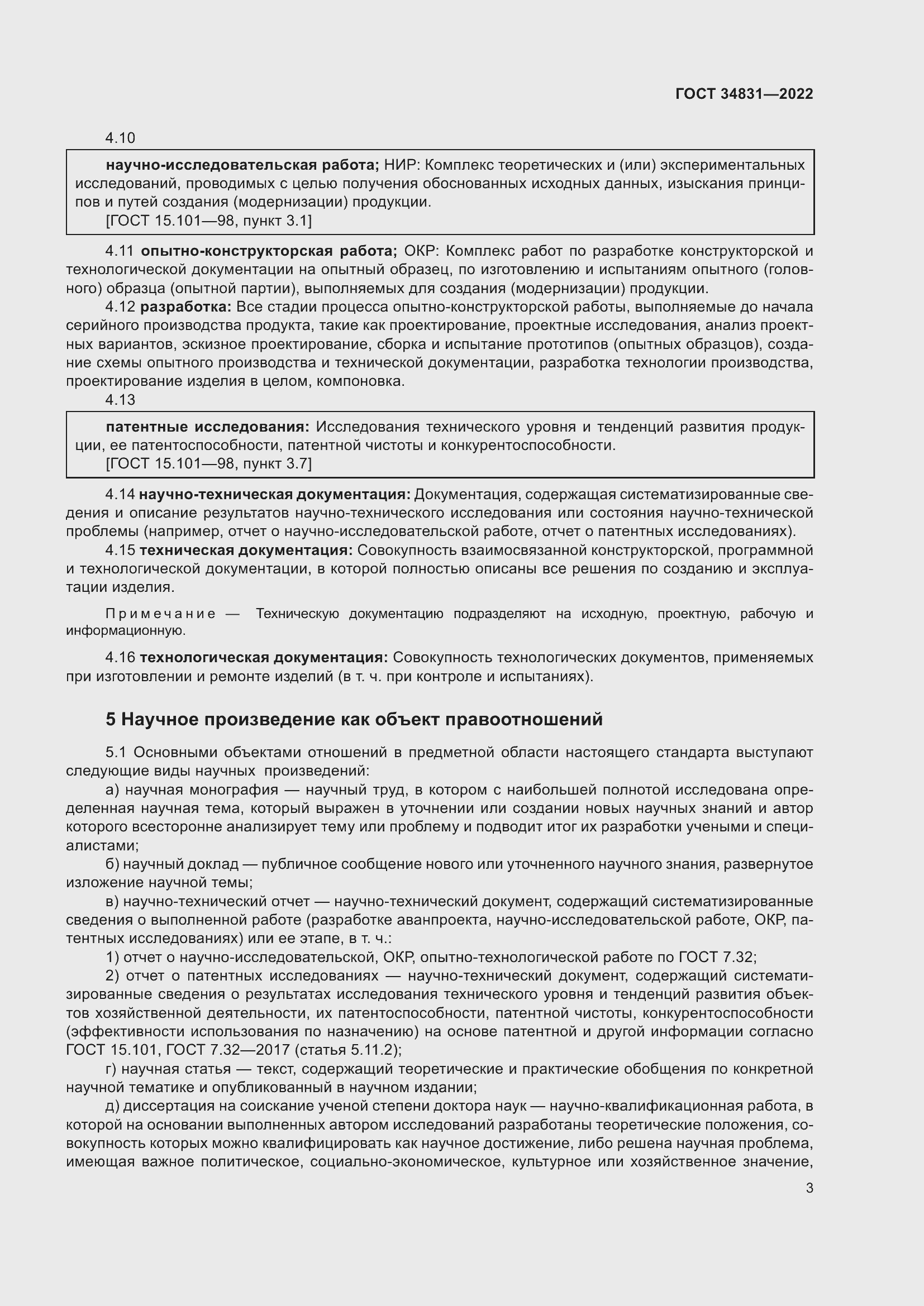 Страница 7 ГОСТ 34831-2022