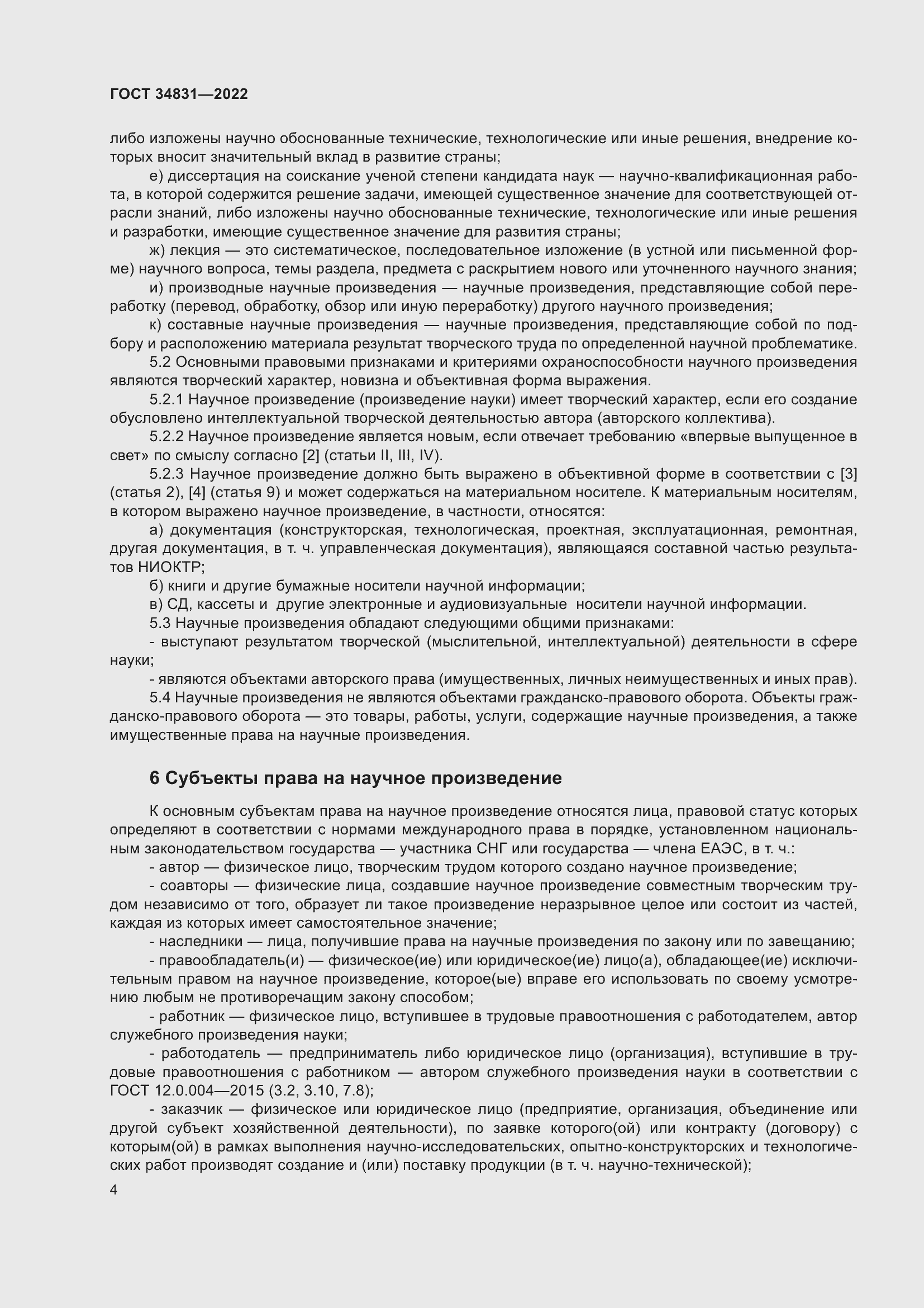 Страница 8 ГОСТ 34831-2022