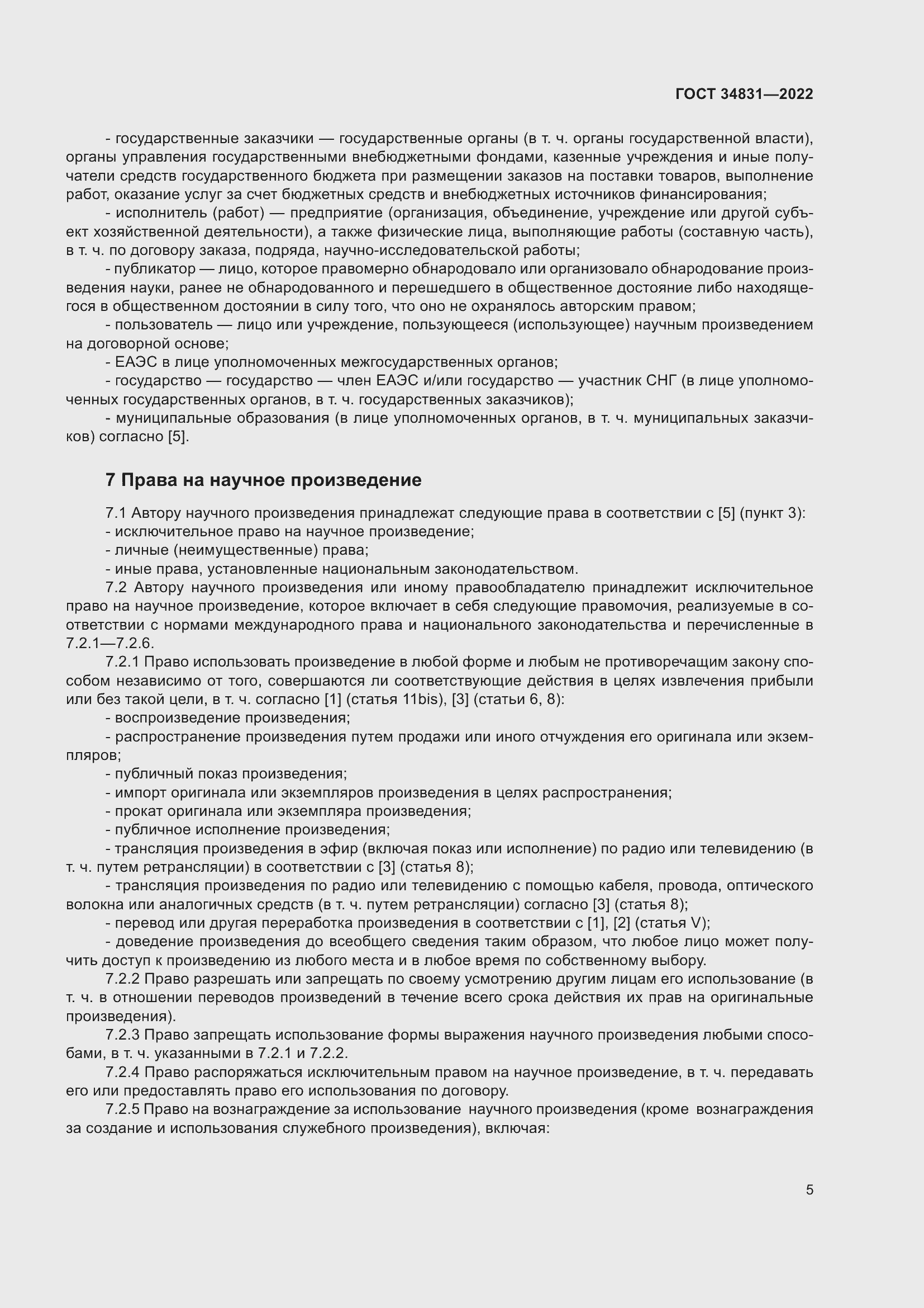 Страница 9 ГОСТ 34831-2022