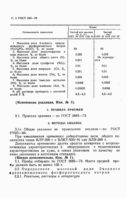 Страница 3 ГОСТ 245-76