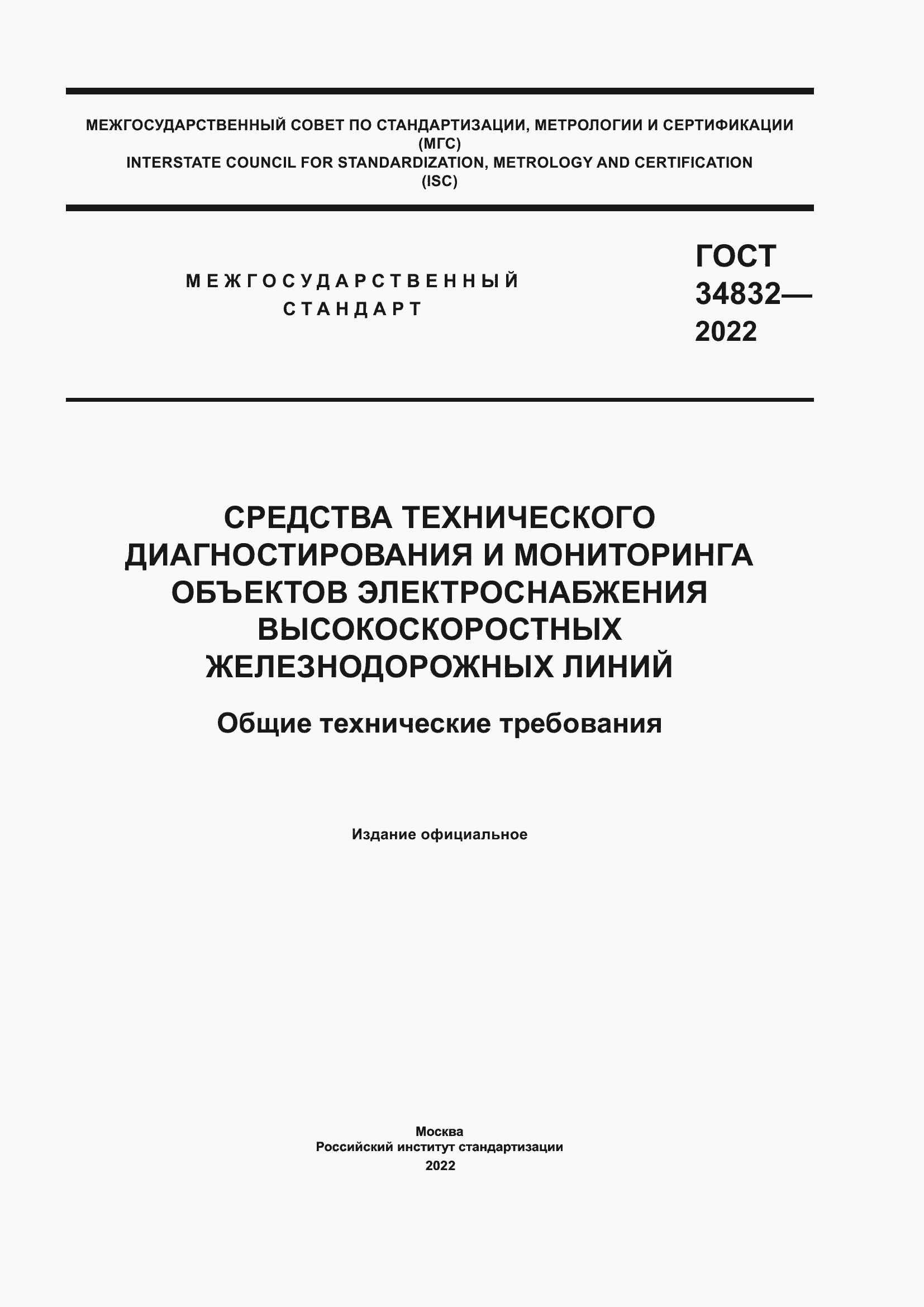 Страница 1 ГОСТ 34832-2022