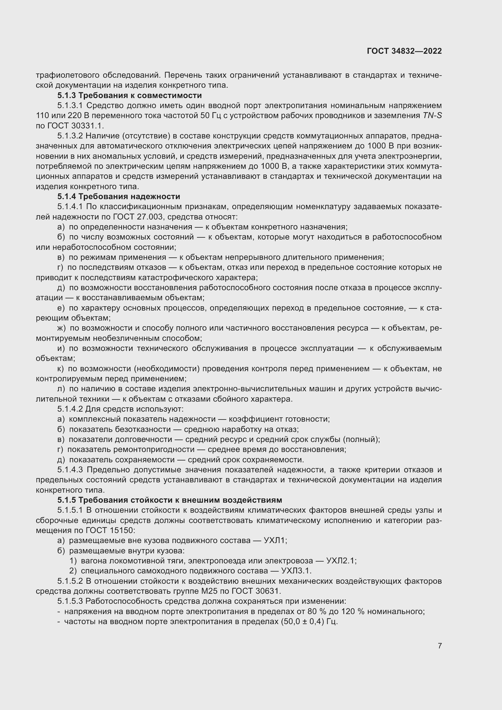 Страница 11 ГОСТ 34832-2022