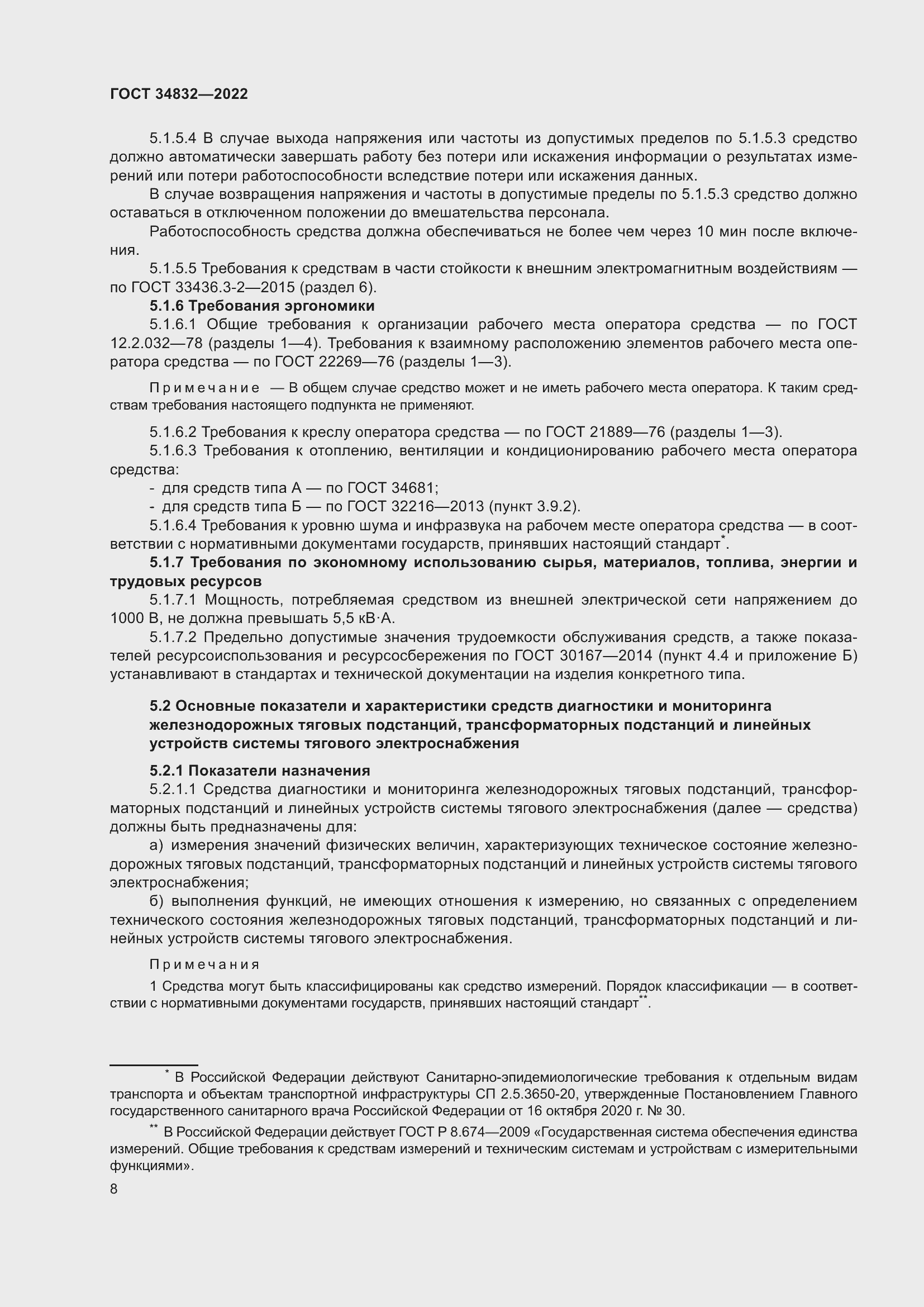 Страница 12 ГОСТ 34832-2022