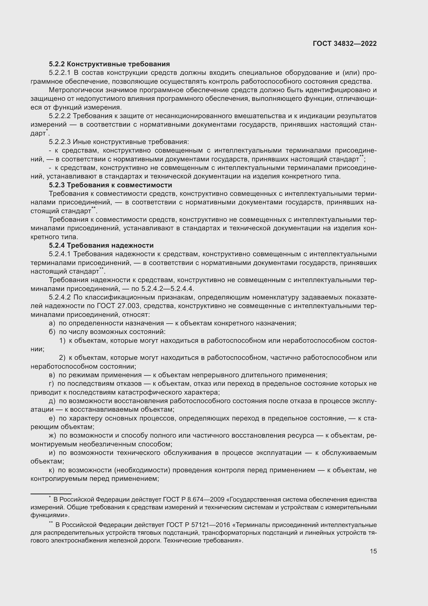 Страница 19 ГОСТ 34832-2022