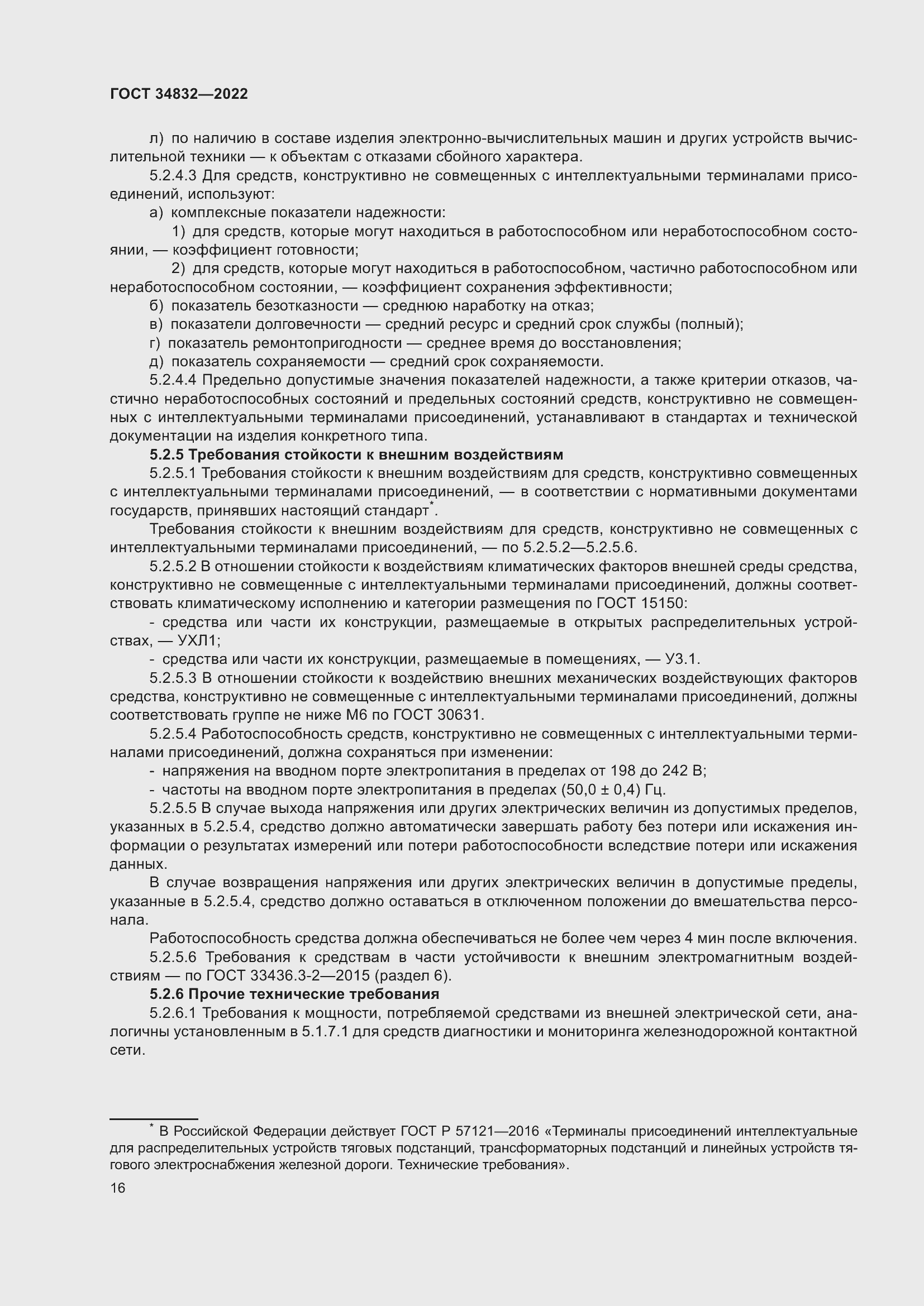 Страница 20 ГОСТ 34832-2022