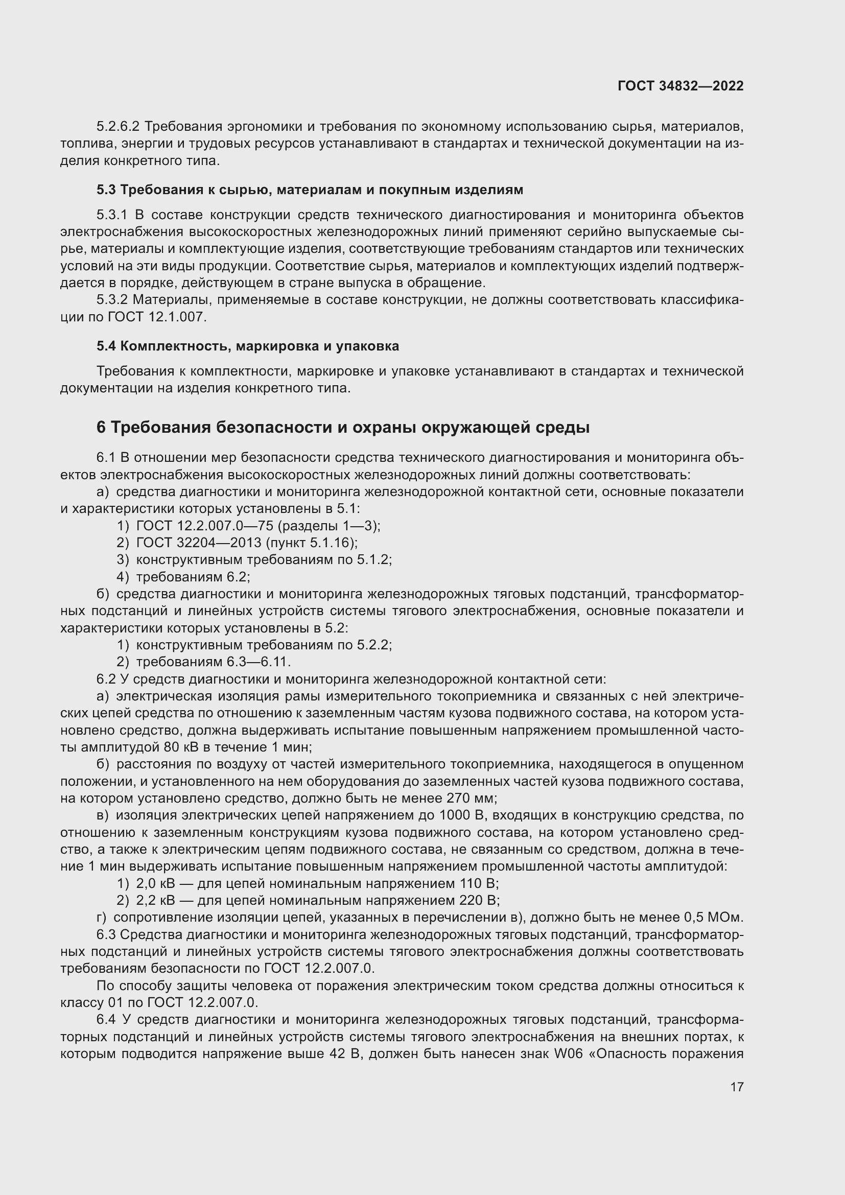 Страница 21 ГОСТ 34832-2022