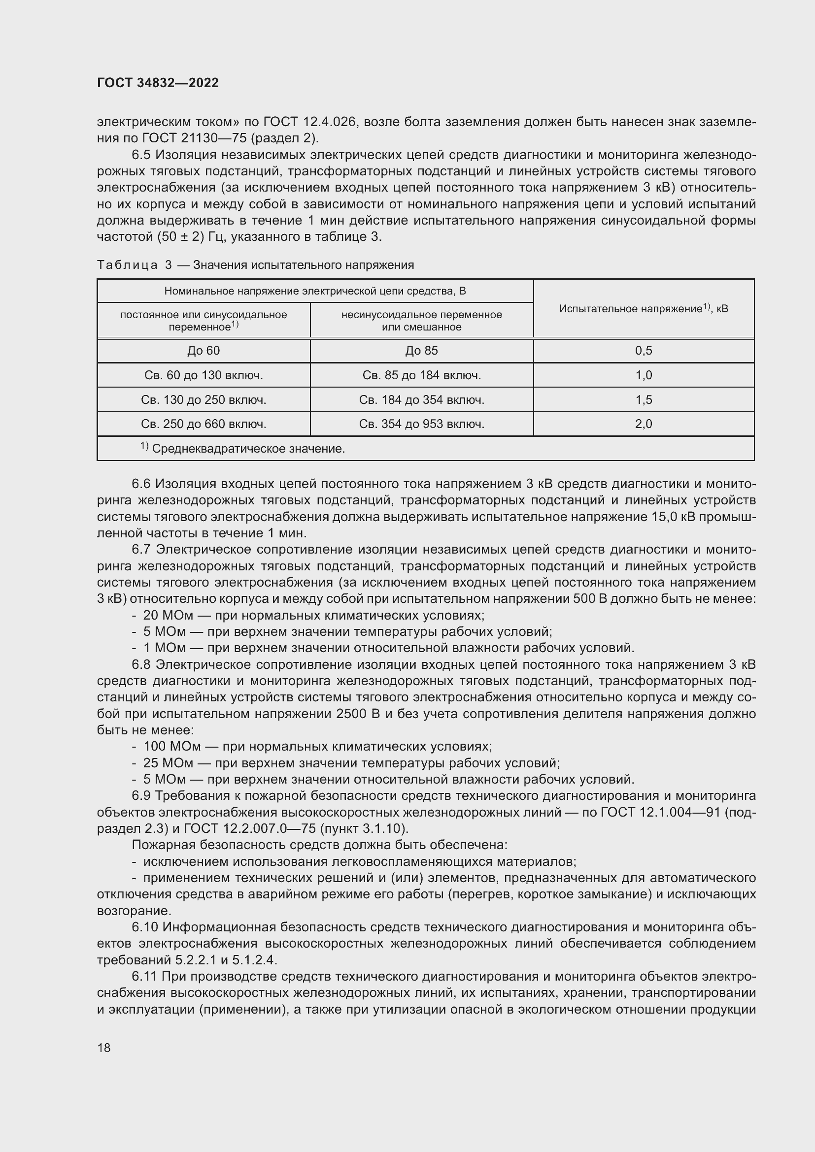 Страница 22 ГОСТ 34832-2022