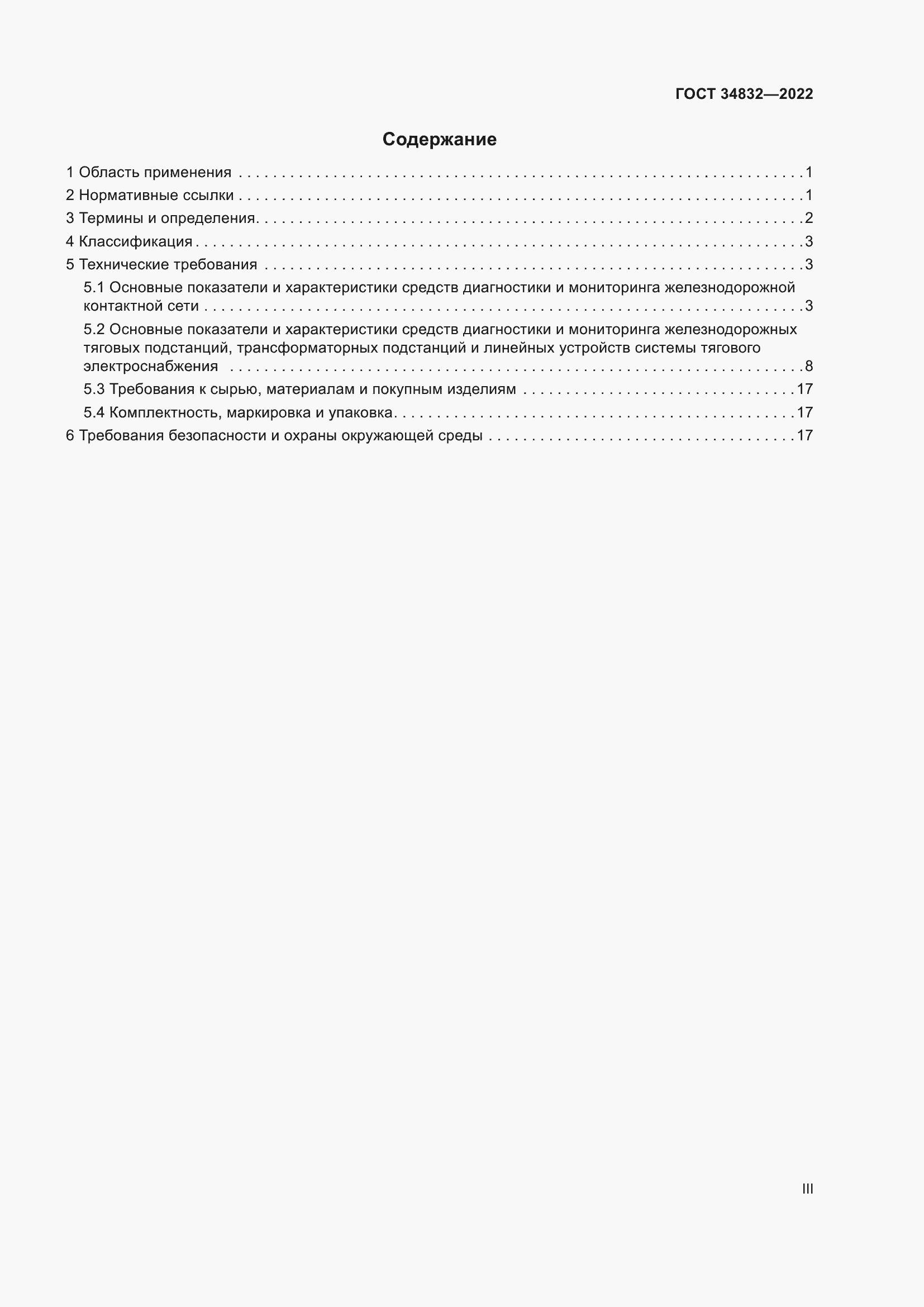 Страница 3 ГОСТ 34832-2022