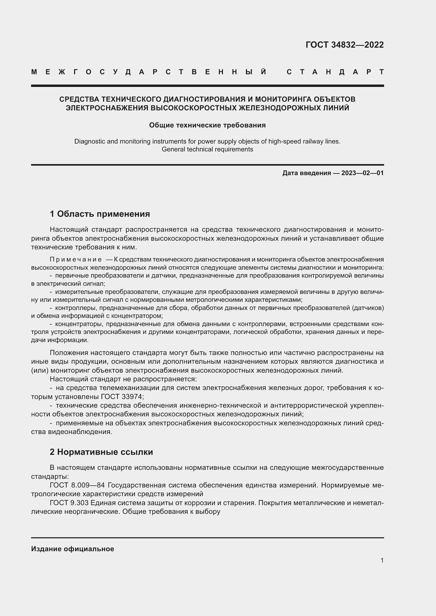 Страница 5 ГОСТ 34832-2022