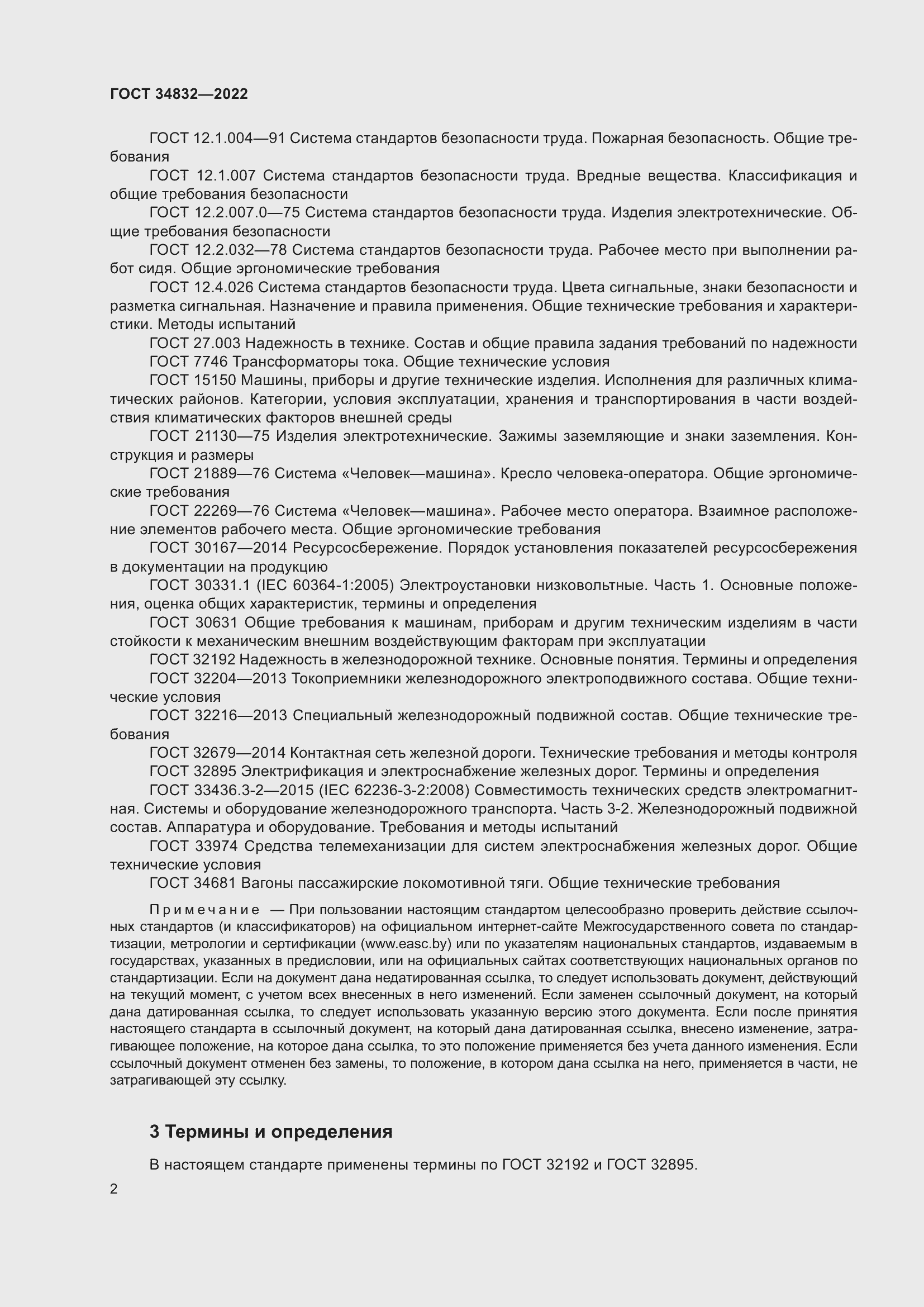 Страница 6 ГОСТ 34832-2022