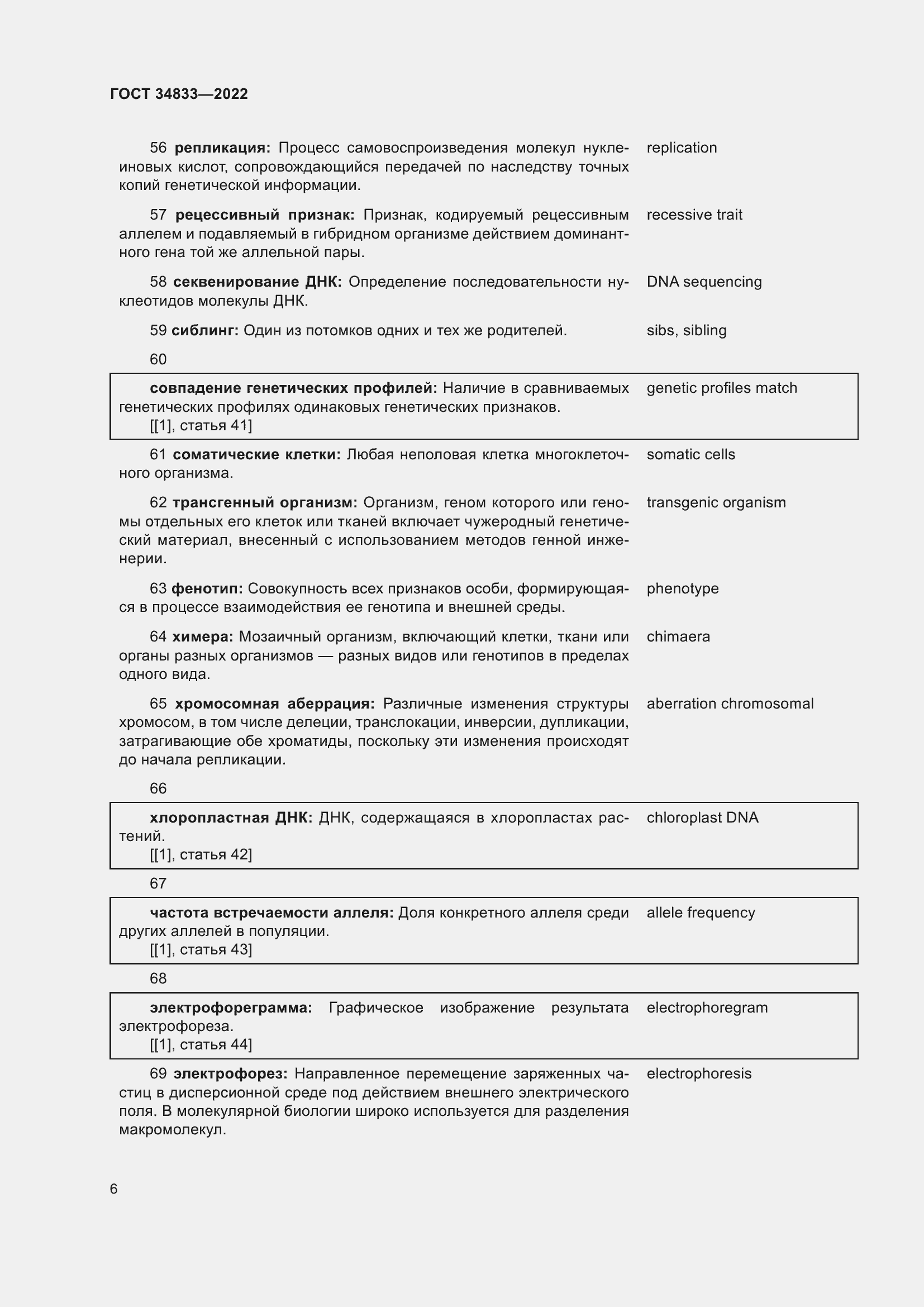 Страница 10 ГОСТ 34833-2022