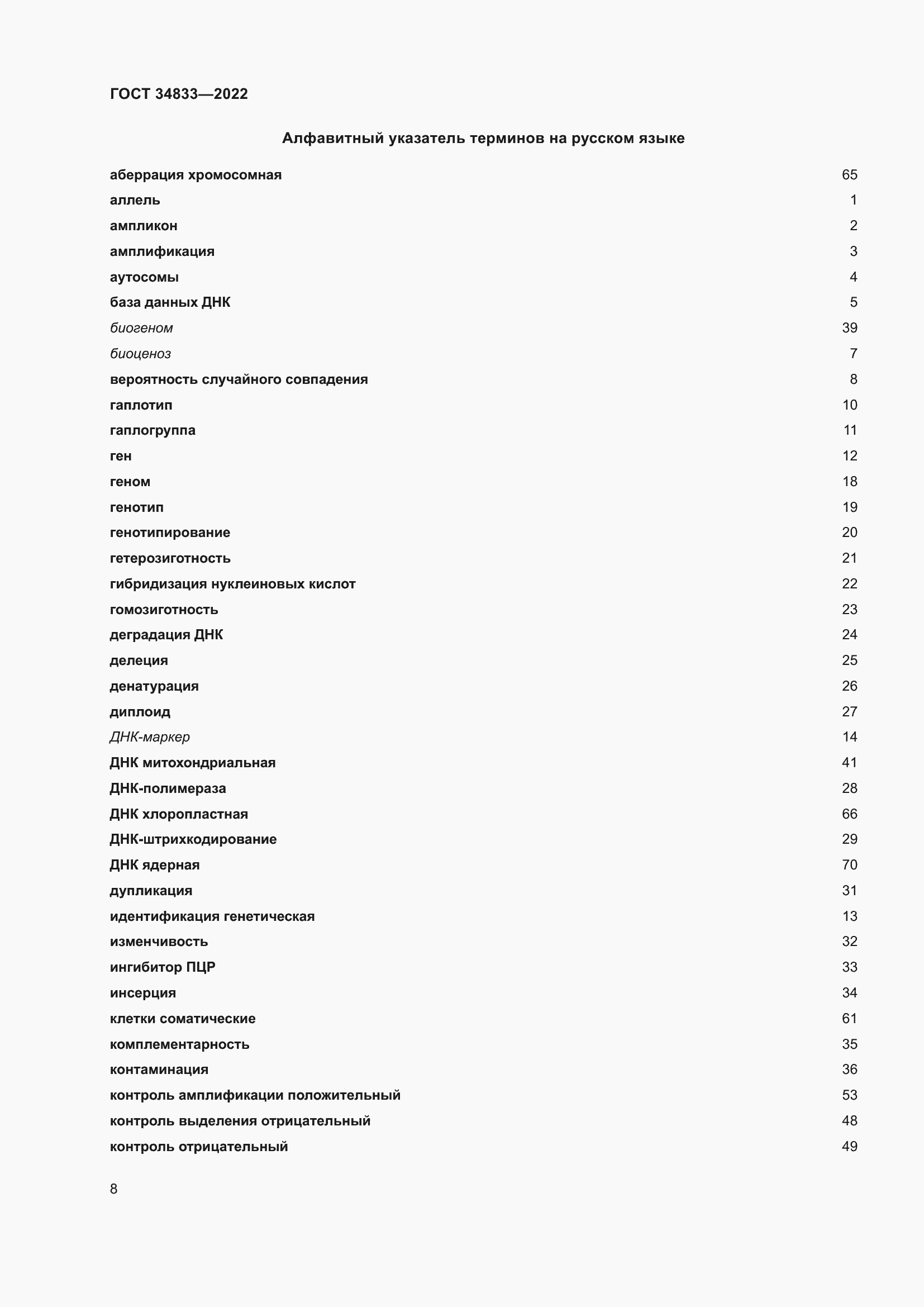 Страница 12 ГОСТ 34833-2022