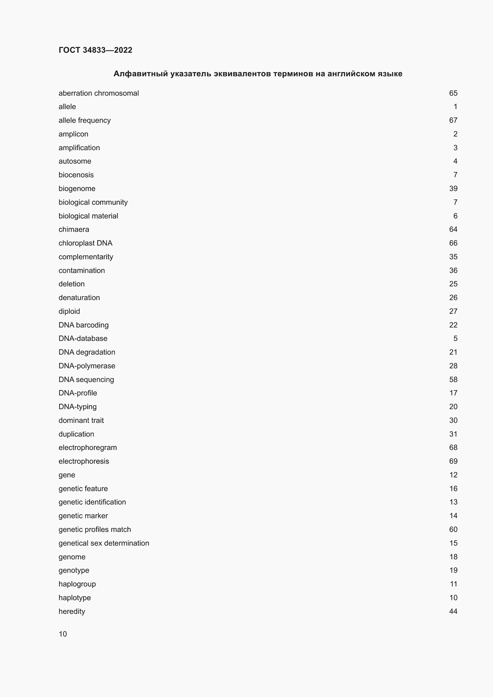 Страница 14 ГОСТ 34833-2022