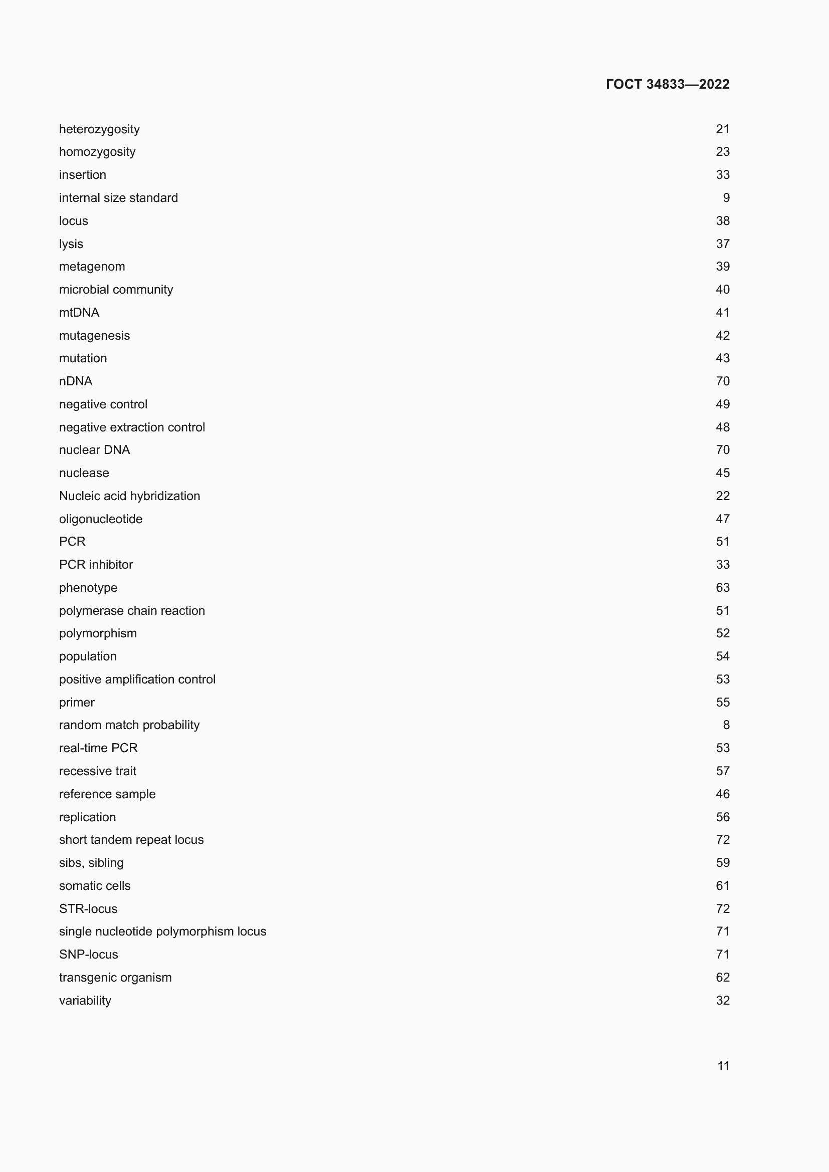 Страница 15 ГОСТ 34833-2022