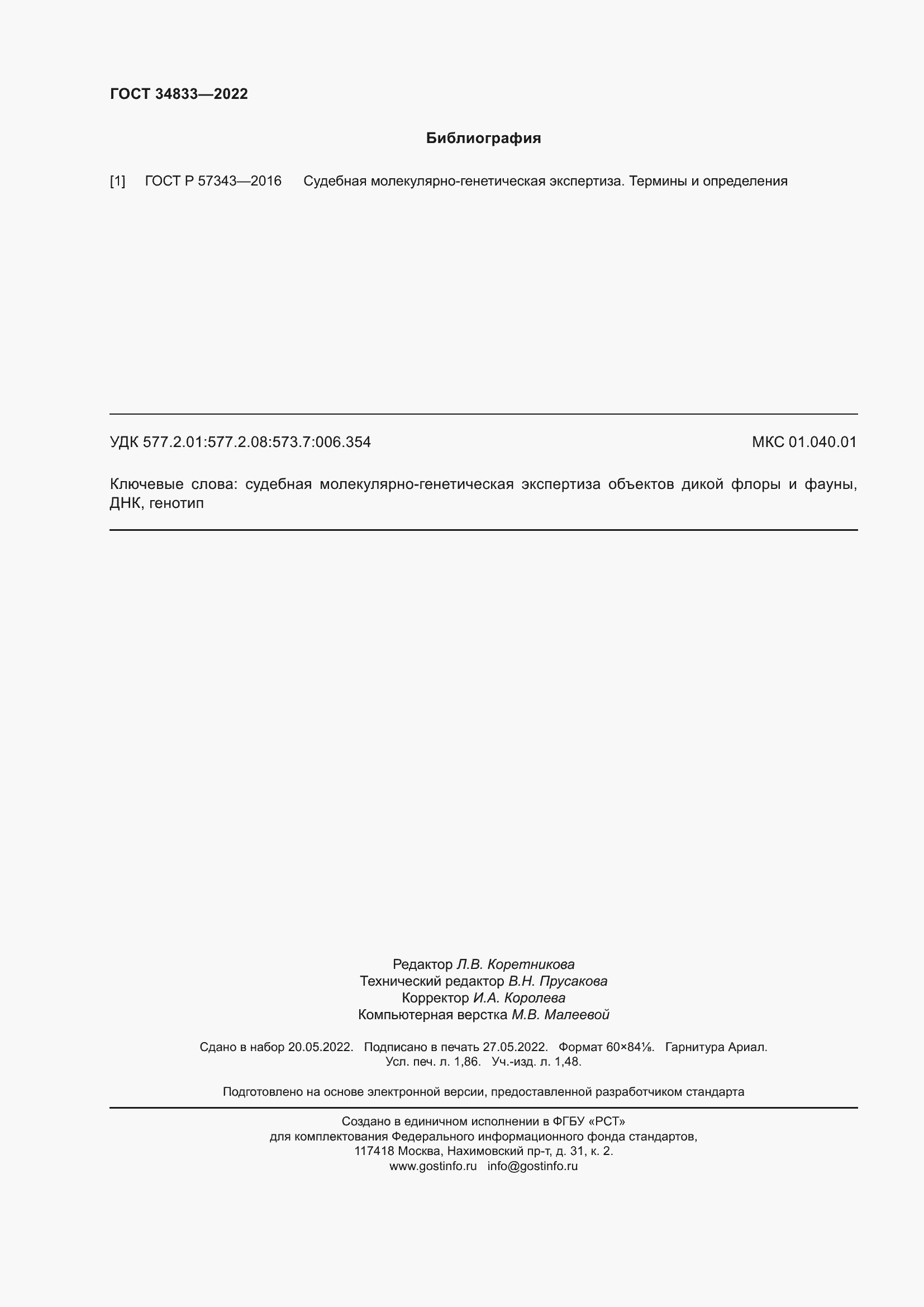 Страница 16 ГОСТ 34833-2022