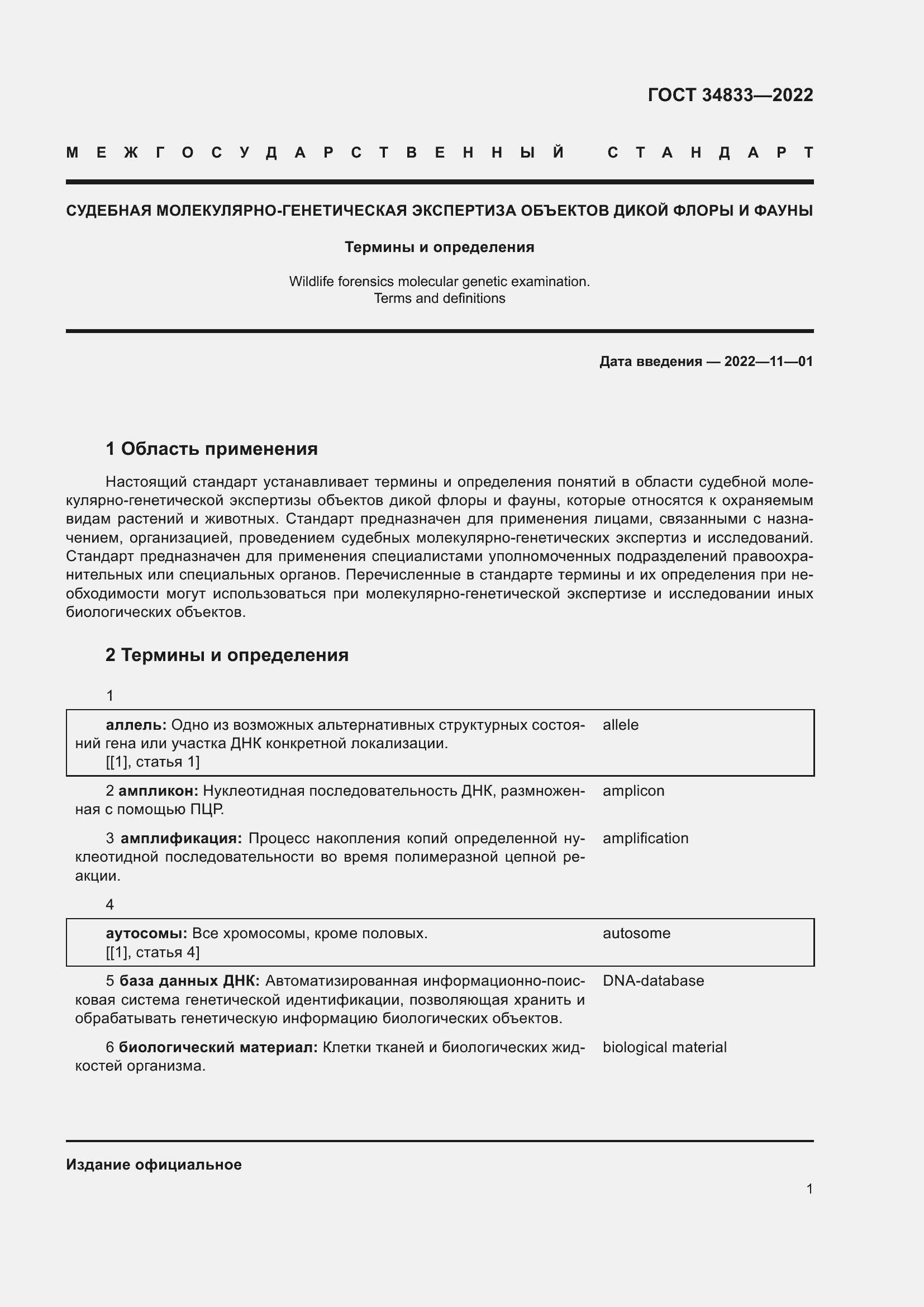 Страница 5 ГОСТ 34833-2022