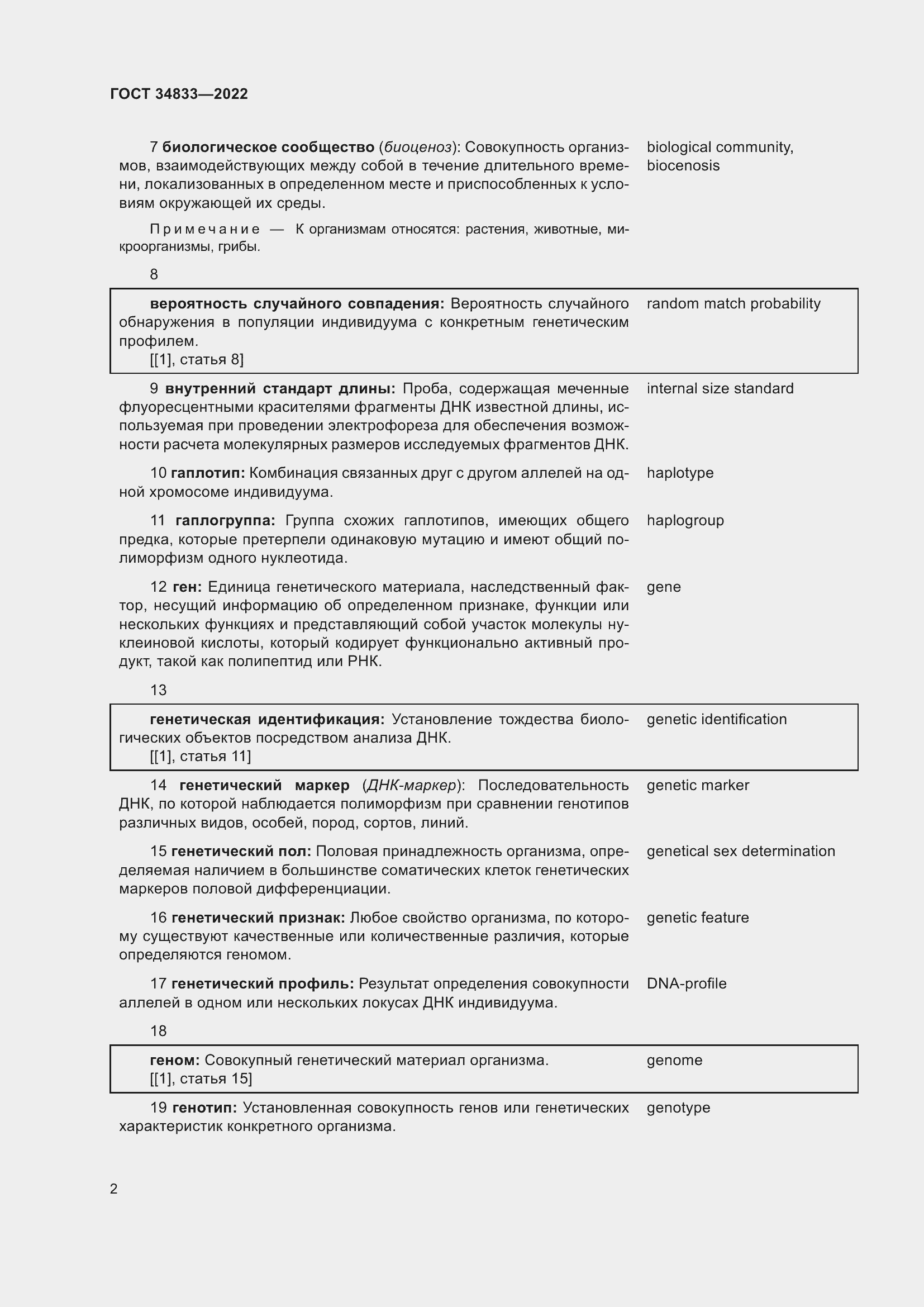 Страница 6 ГОСТ 34833-2022