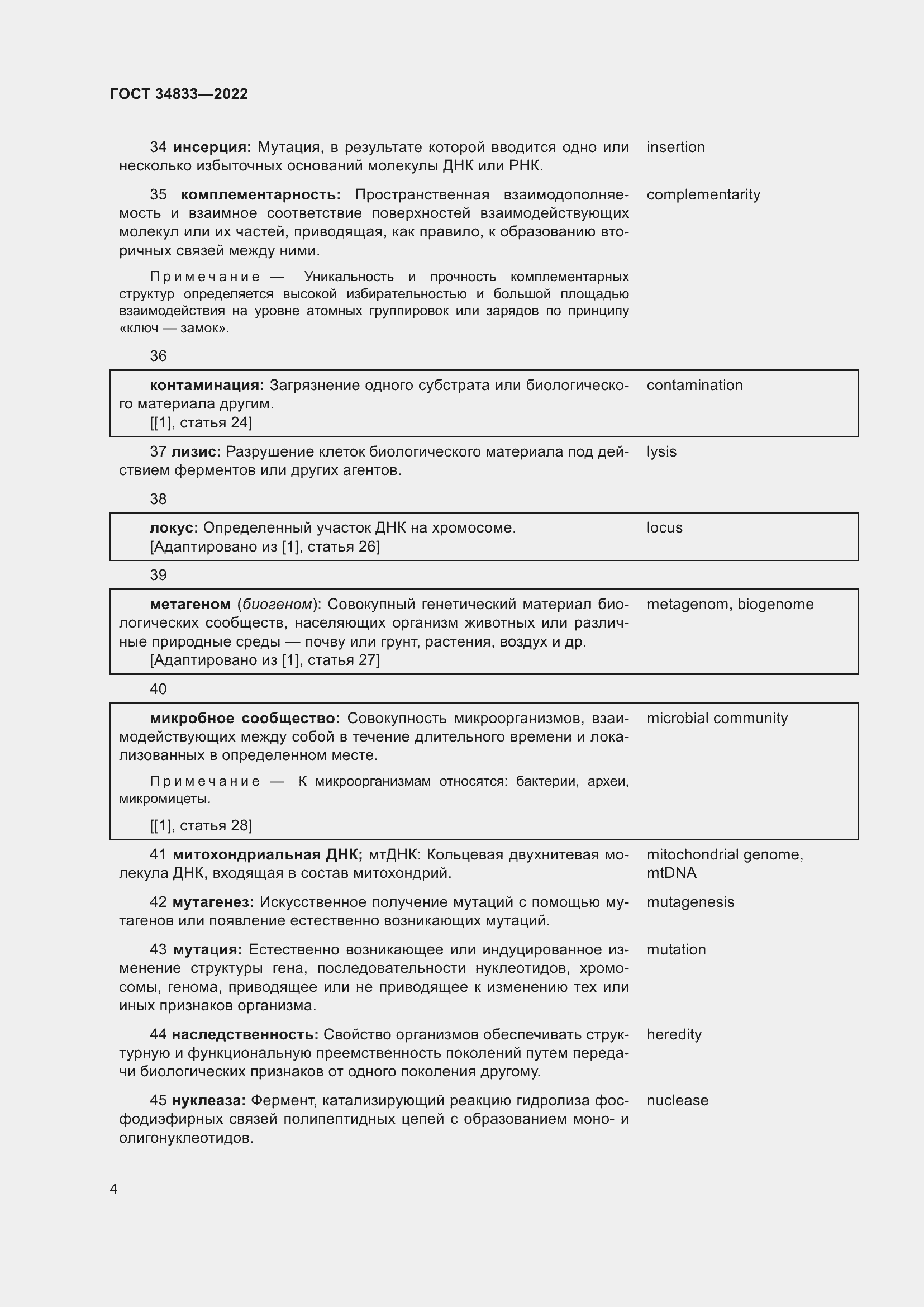 Страница 8 ГОСТ 34833-2022