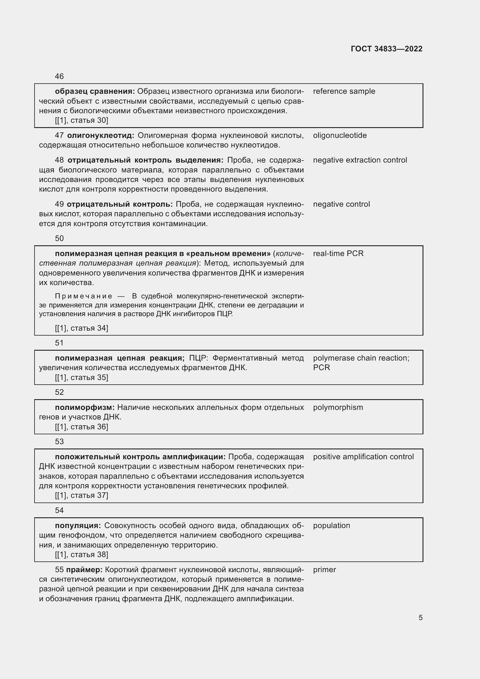 Страница 9 ГОСТ 34833-2022