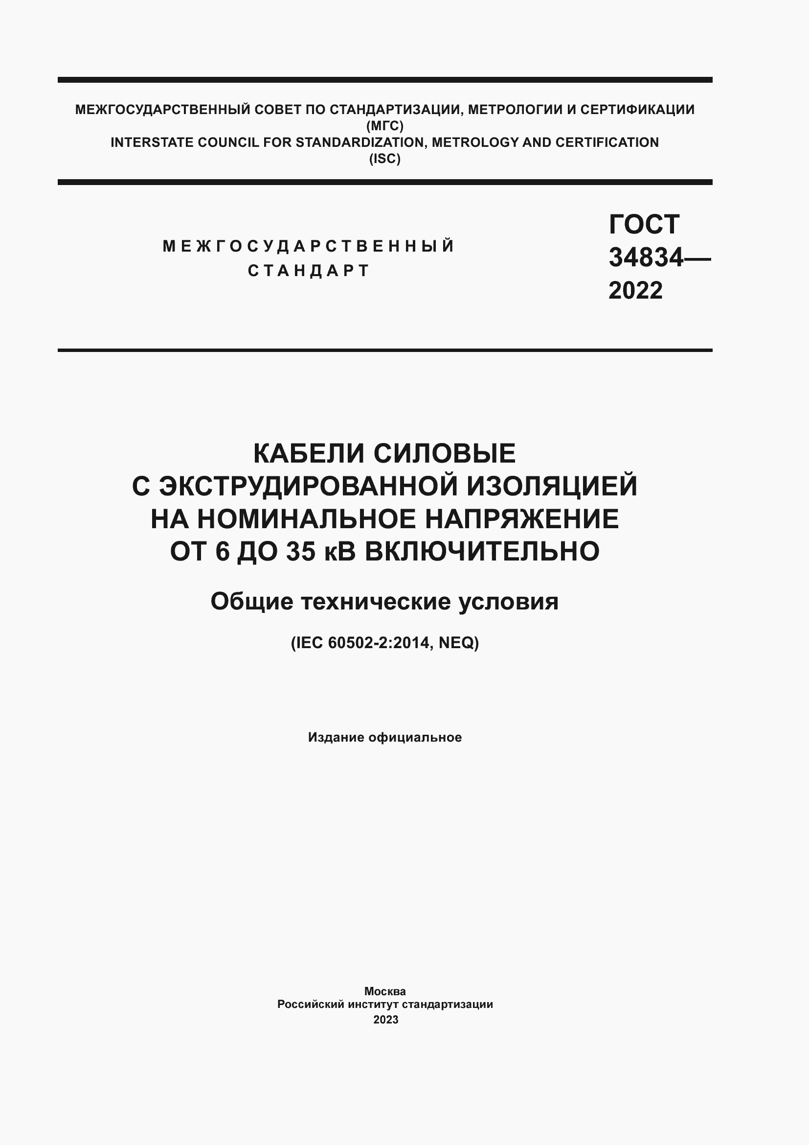 Страница 1 ГОСТ 34834-2022