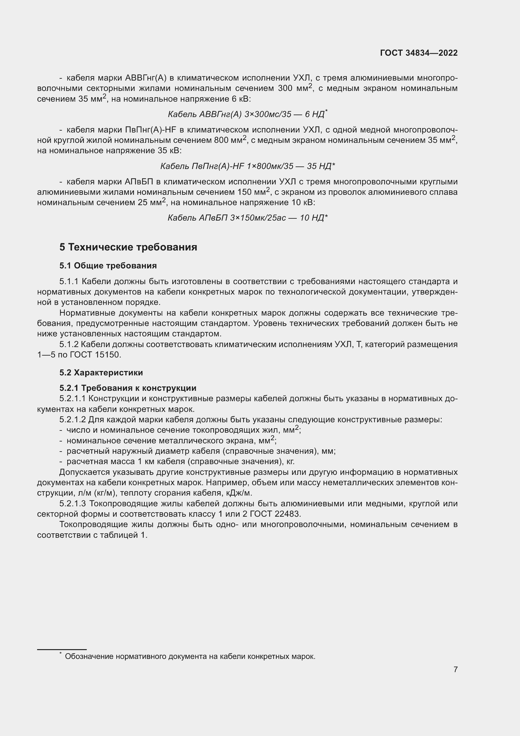 Страница 13 ГОСТ 34834-2022