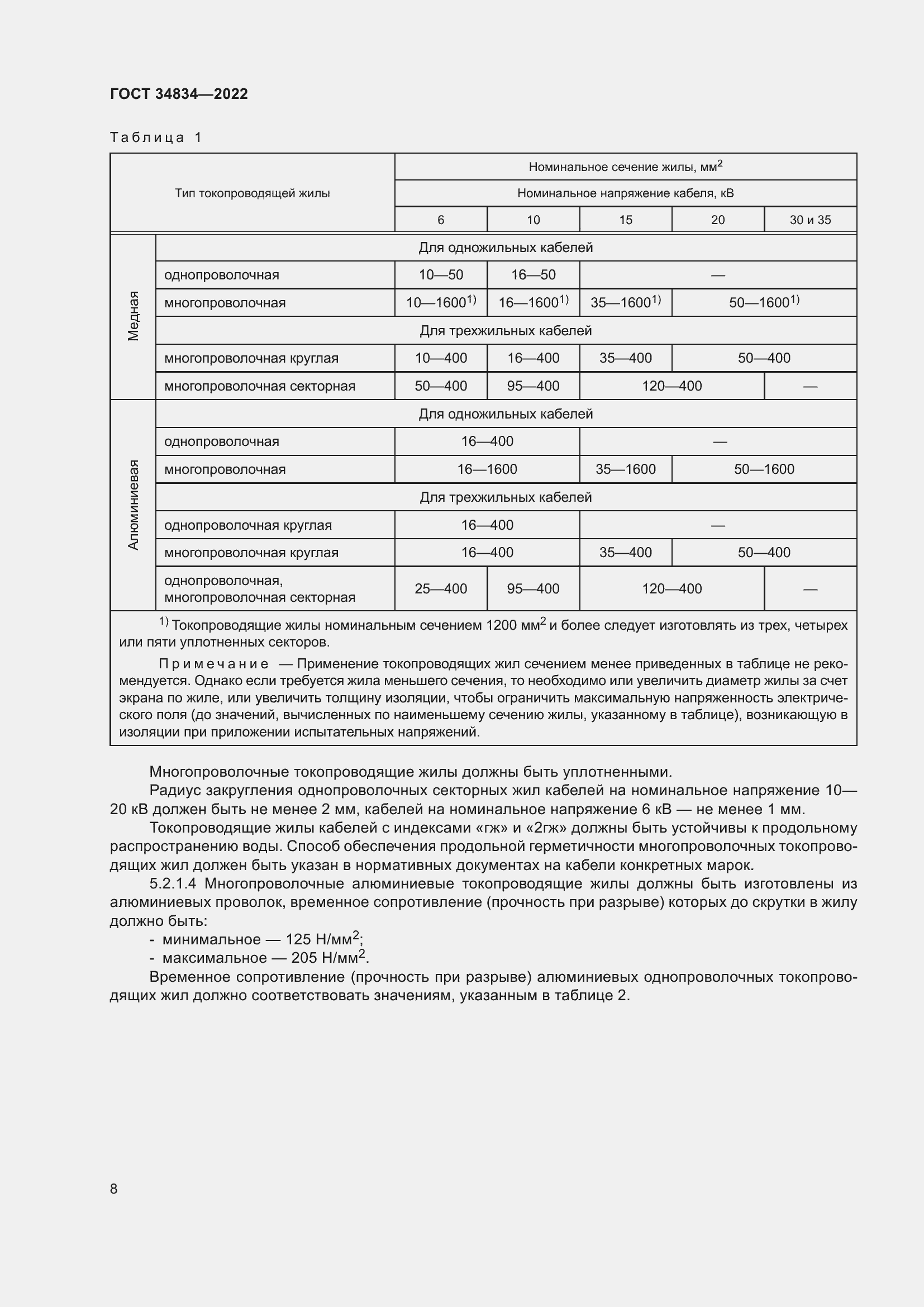 Страница 14 ГОСТ 34834-2022