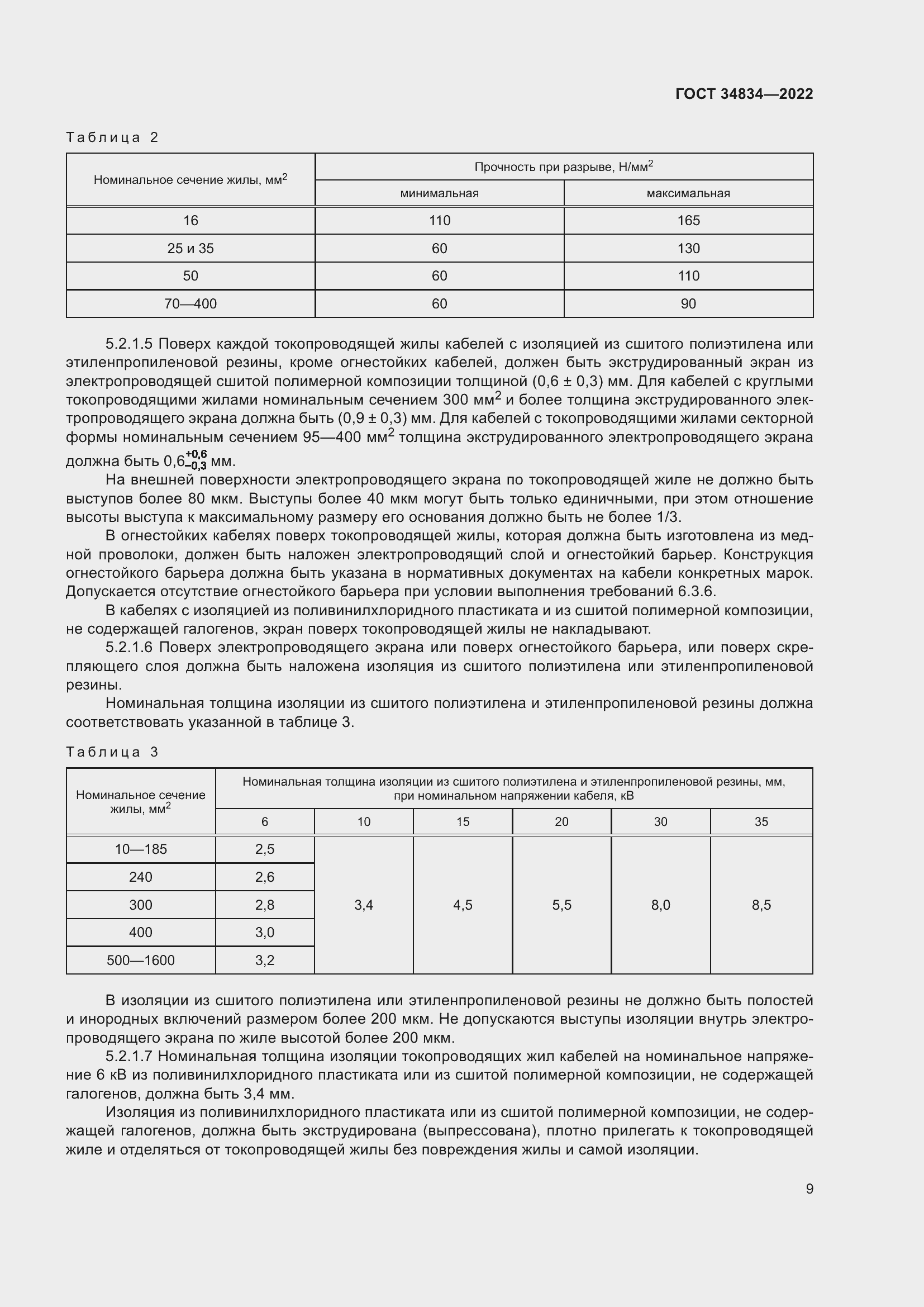 Страница 15 ГОСТ 34834-2022