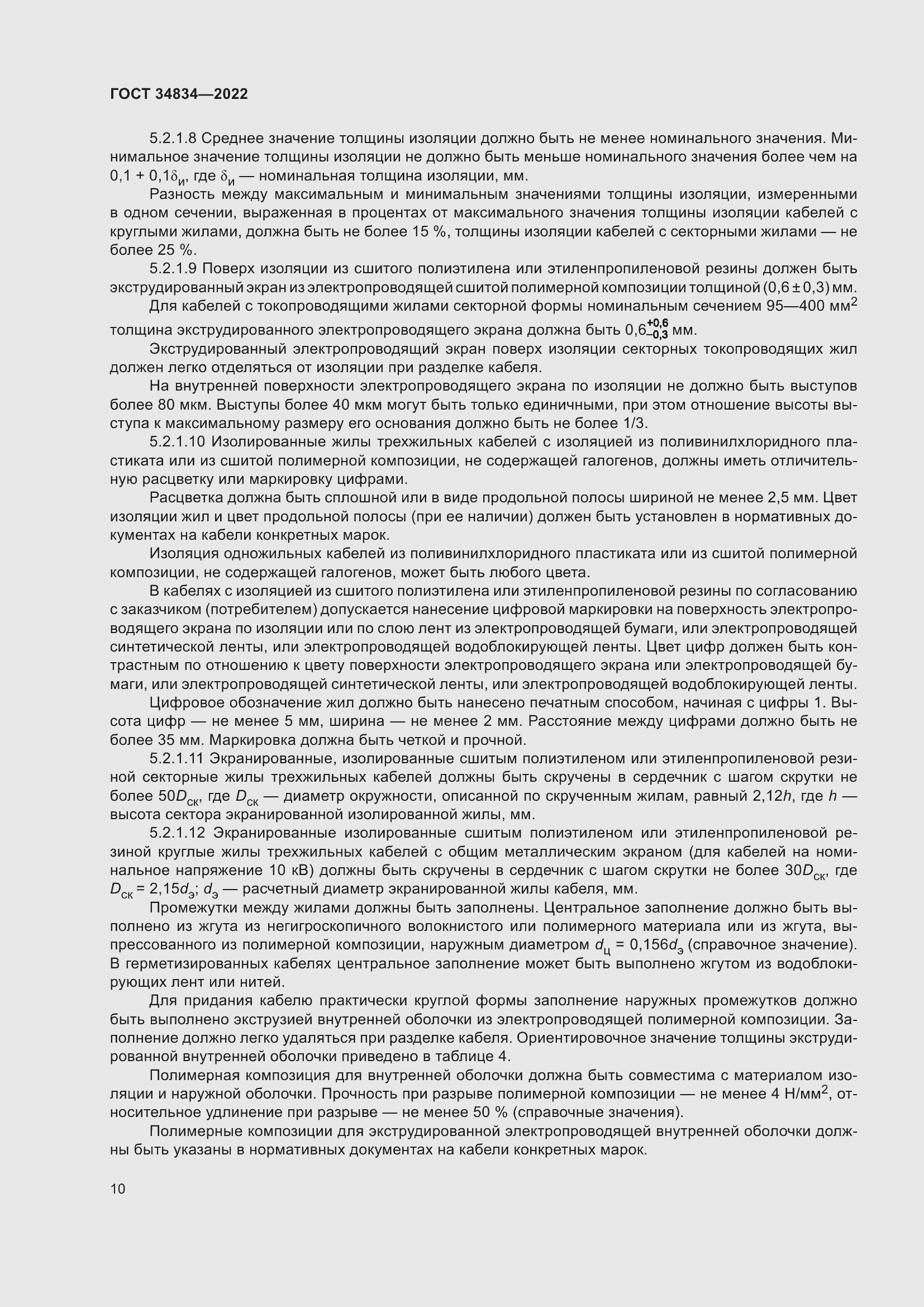 Страница 16 ГОСТ 34834-2022