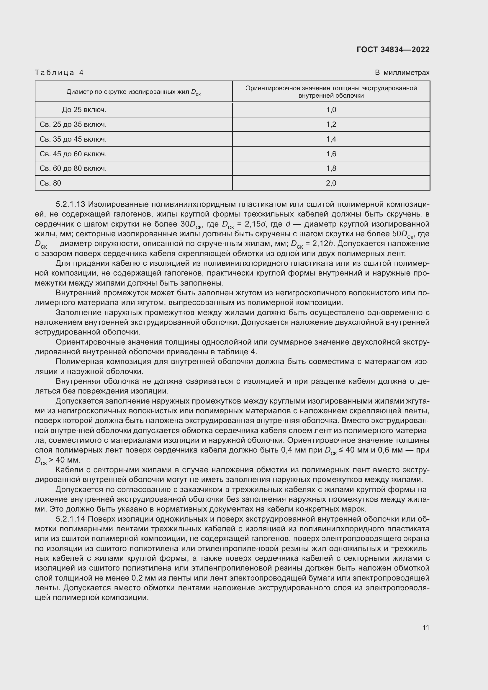 Страница 17 ГОСТ 34834-2022