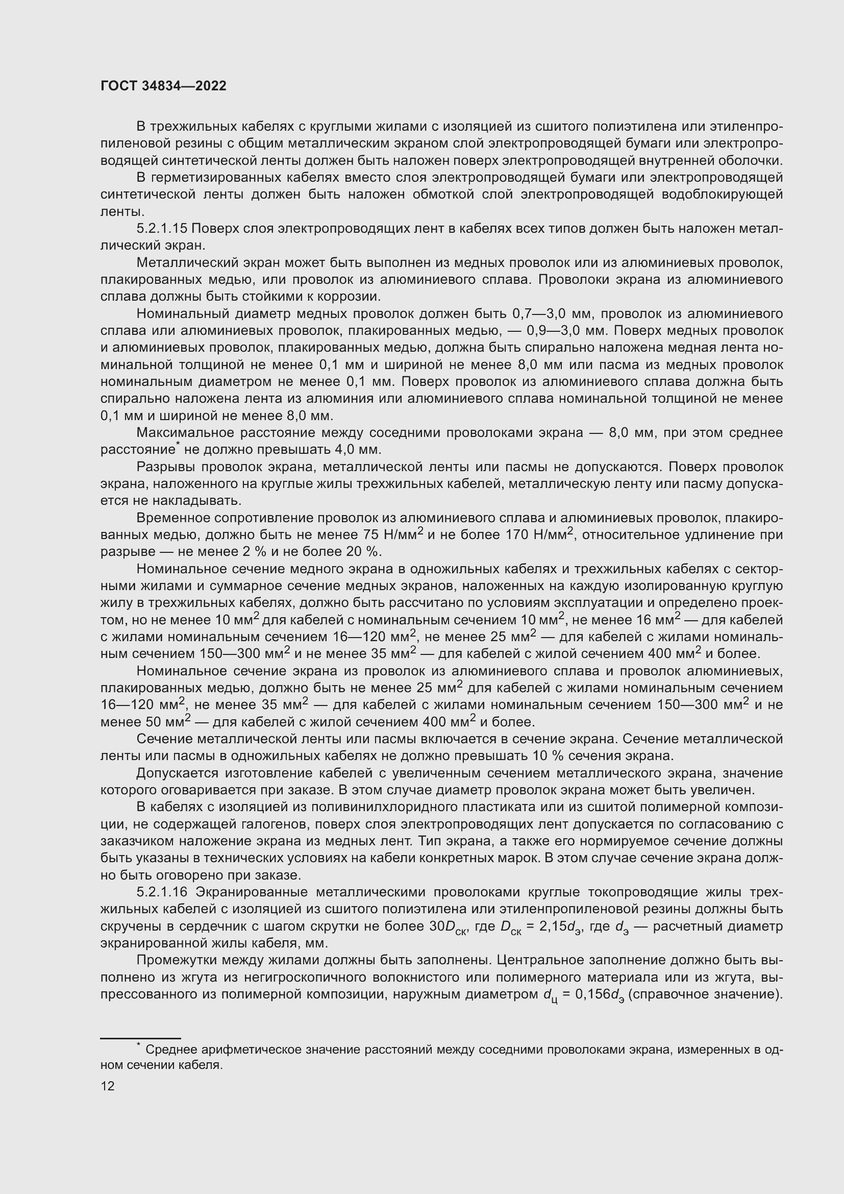 Страница 18 ГОСТ 34834-2022