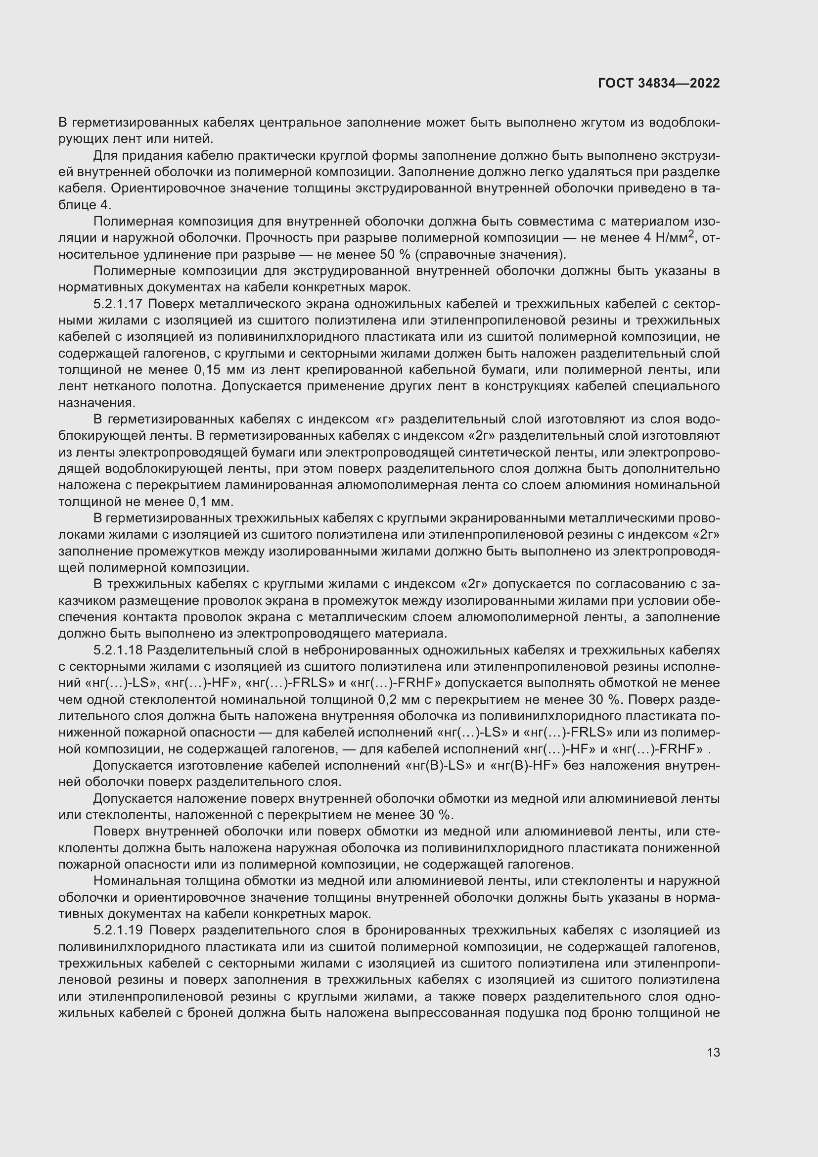 Страница 19 ГОСТ 34834-2022