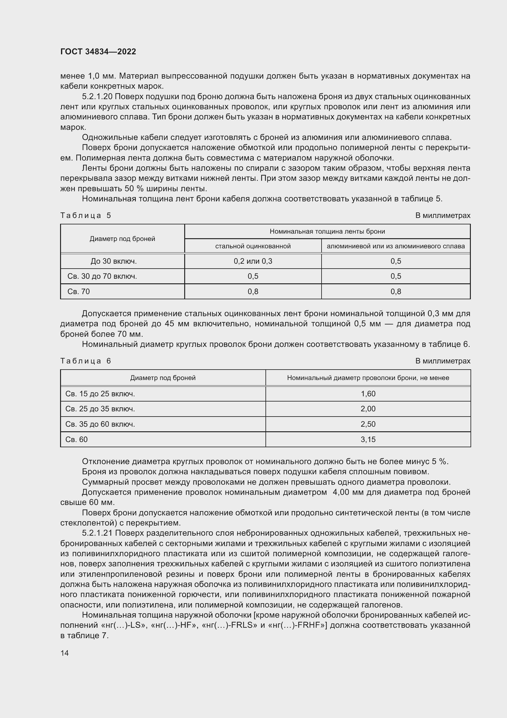 Страница 20 ГОСТ 34834-2022