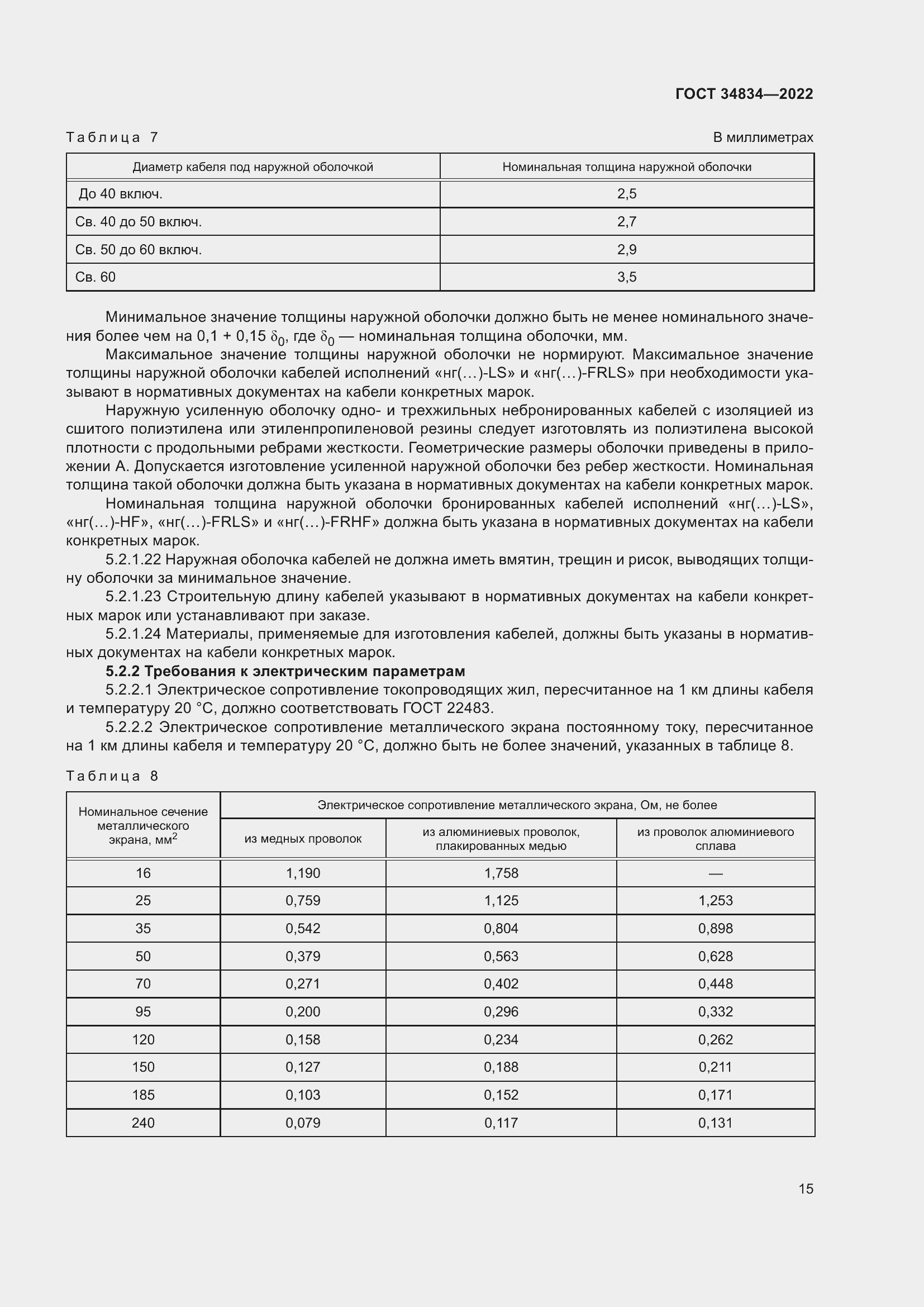 Страница 21 ГОСТ 34834-2022